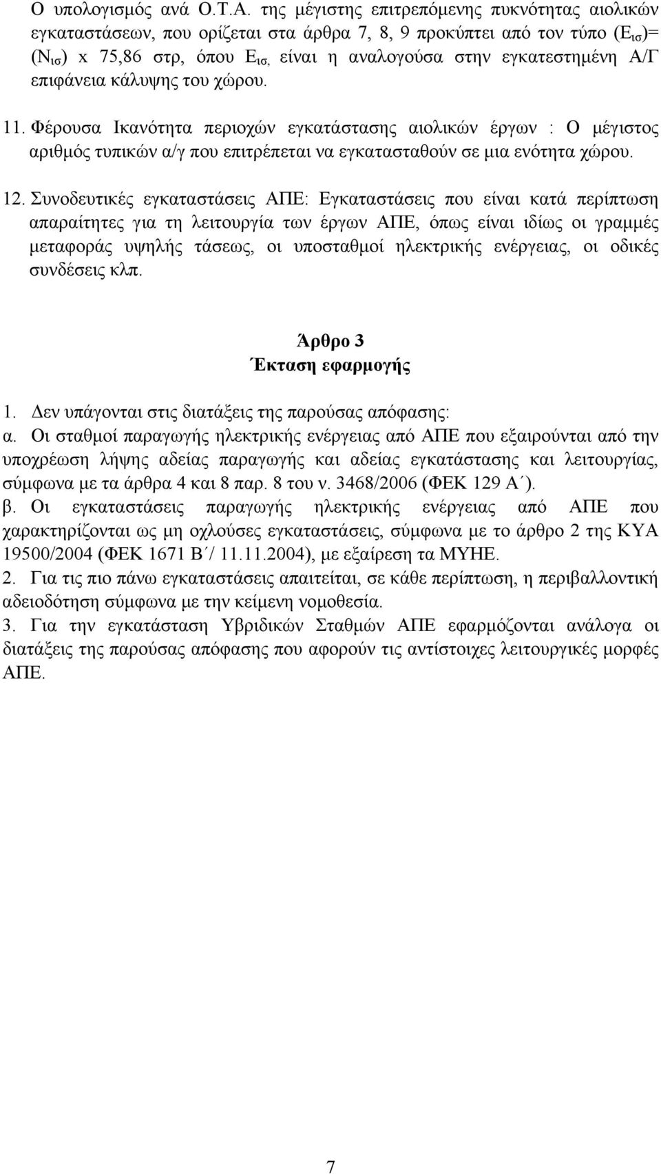 επιφάνεια κάλυψης του χώρου. 11. Φέρουσα Ικανότητα περιοχών εγκατάστασης αιολικών έργων : Ο µέγιστος αριθµός τυπικών α/γ που επιτρέπεται να εγκατασταθούν σε µια ενότητα χώρου. 12.