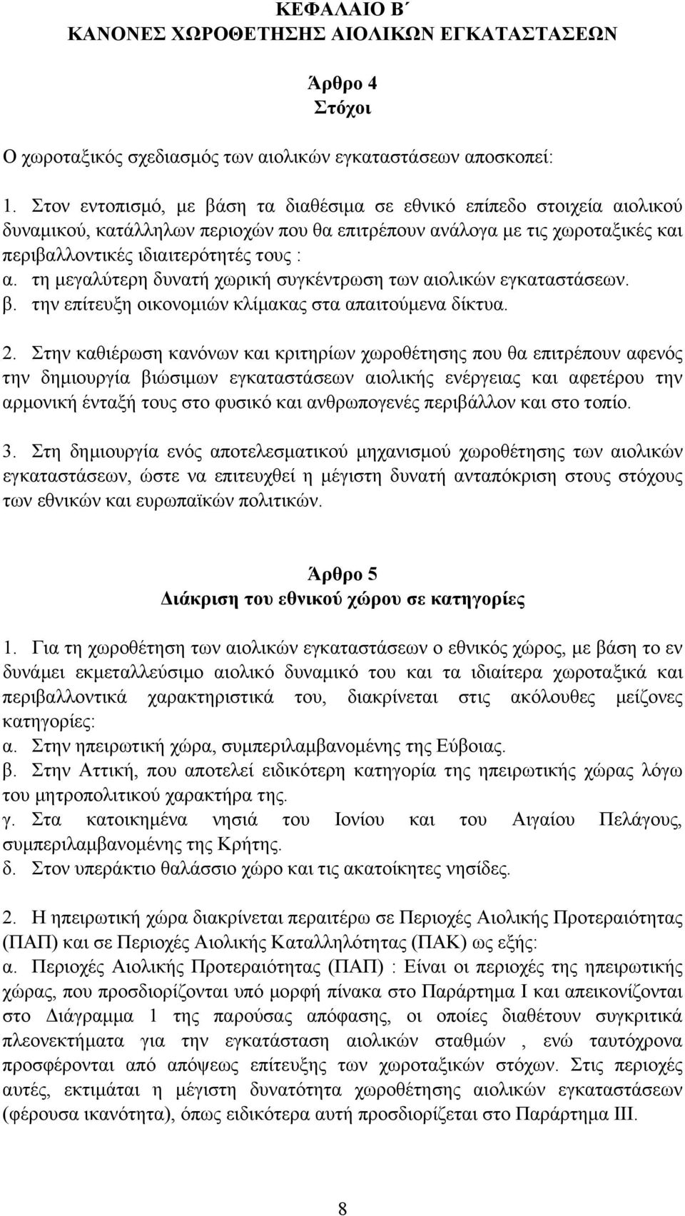 τη µεγαλύτερη δυνατή χωρική συγκέντρωση των αιολικών εγκαταστάσεων. β. την επίτευξη οικονοµιών κλίµακας στα απαιτούµενα δίκτυα. 2.