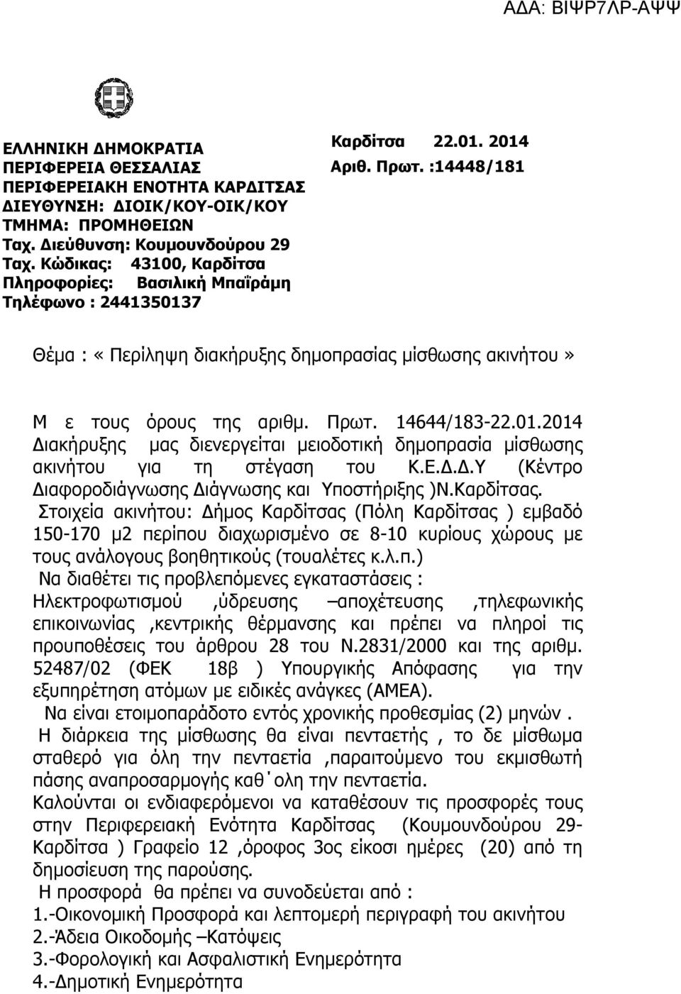 :14448/181 Θέµα : «Περίληψη διακήρυξης δηµοπρασίας µίσθωσης ακινήτου» Μ ε τους όρους της αριθµ. Πρωτ. 14644/183-22.01.