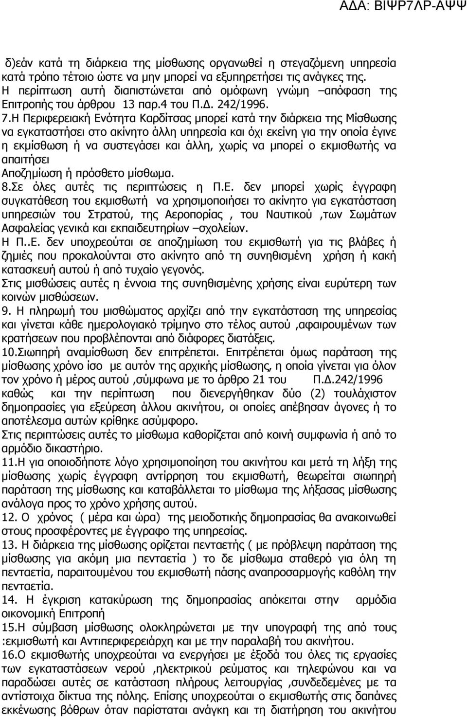 Η Περιφερειακή Ενότητα Καρδίτσας µπορεί κατά την διάρκεια της Μίσθωσης να εγκαταστήσει στο ακίνητο άλλη υπηρεσία και όχι εκείνη για την οποία έγινε η εκµίσθωση ή να συστεγάσει και άλλη, χωρίς να