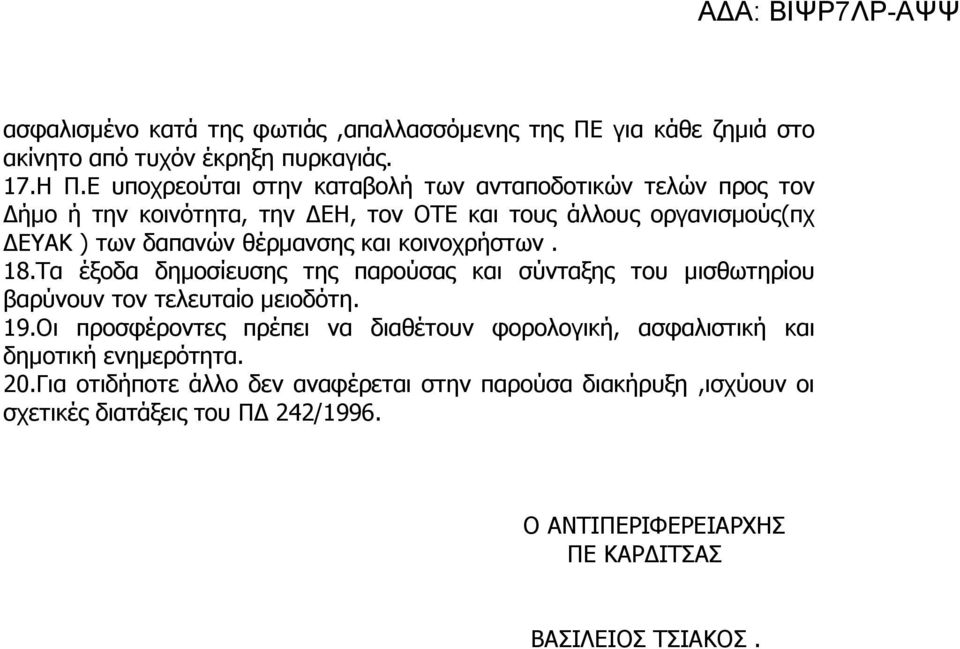 και κοινοχρήστων. 18.Τα έξοδα δηµοσίευσης της παρούσας και σύνταξης του µισθωτηρίου βαρύνουν τον τελευταίο µειοδότη. 19.