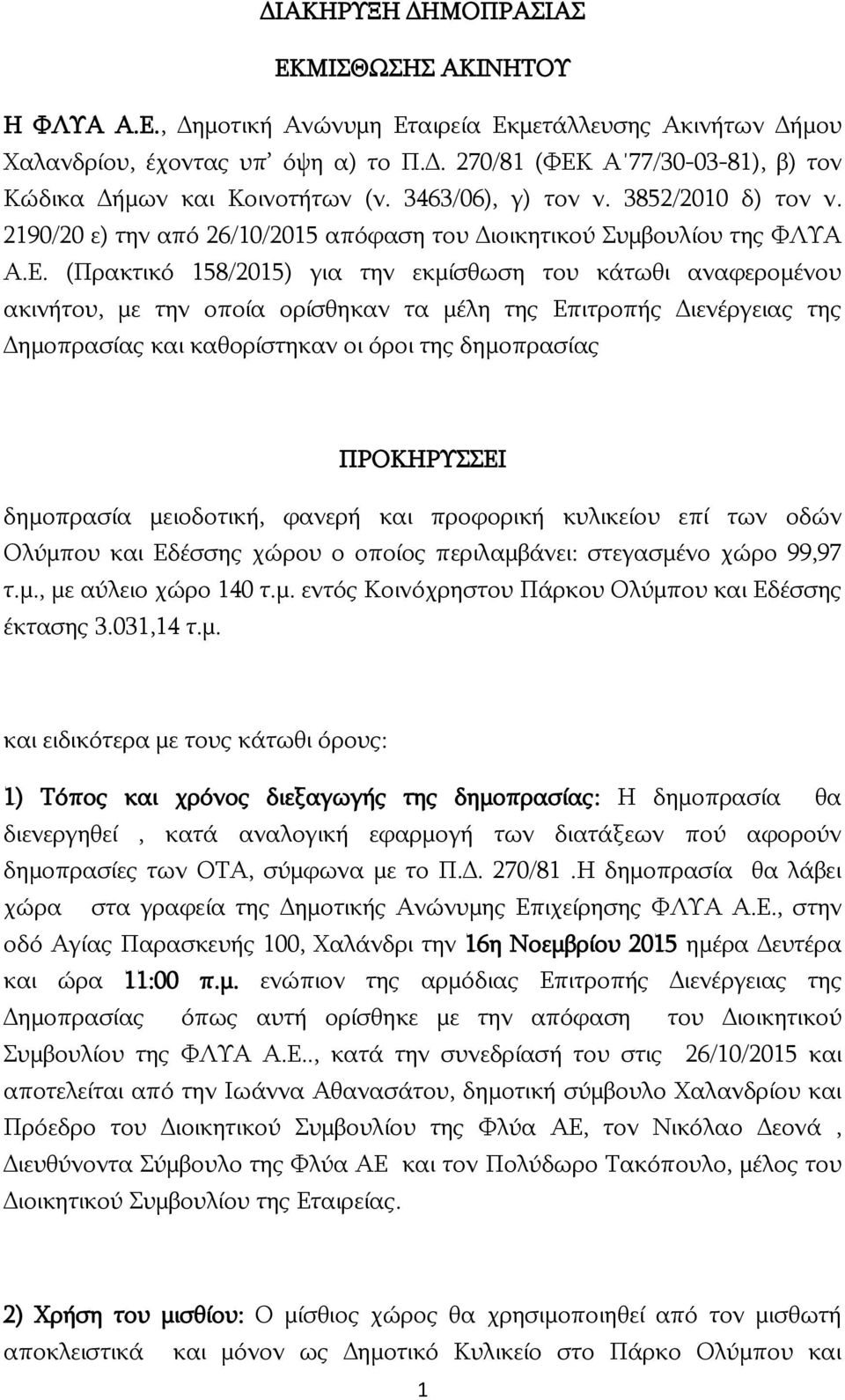 (Πρακτικό 158/2015) για την εκμίσθωση του κάτωθι αναφερομένου ακινήτου, με την οποία ορίσθηκαν τα μέλη της Επιτροπής Διενέργειας της Δημοπρασίας και καθορίστηκαν οι όροι της δημοπρασίας ΠΡΟΚΗΡΥΣΣΕΙ