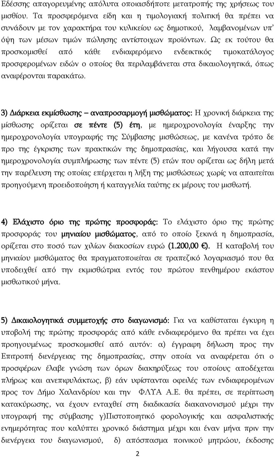 Ως εκ τούτου θα προσκομισθεί από κάθε ενδιαφερόμενο ενδεικτικός τιμοκατάλογος προσφερομένων ειδών ο οποίος θα περιλαμβάνεται στα δικαιολογητικά, όπως αναφέρονται παρακάτω.