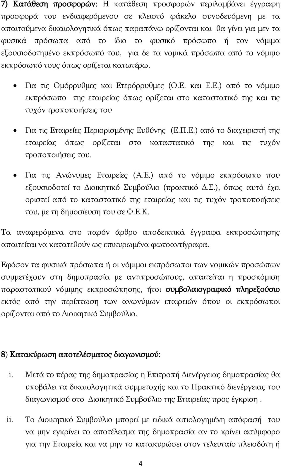 Για τις Ομόρρυθμες και Ετερόρρυθμες (Ο.Ε. και Ε.Ε.) από το νόμιμο εκπρόσωπο της εταιρείας όπως ορίζεται στο καταστατικό της και τις τυχόν τροποποιήσεις του Για τις Εταιρείες Περιορισμένης Ευθύνης (Ε.