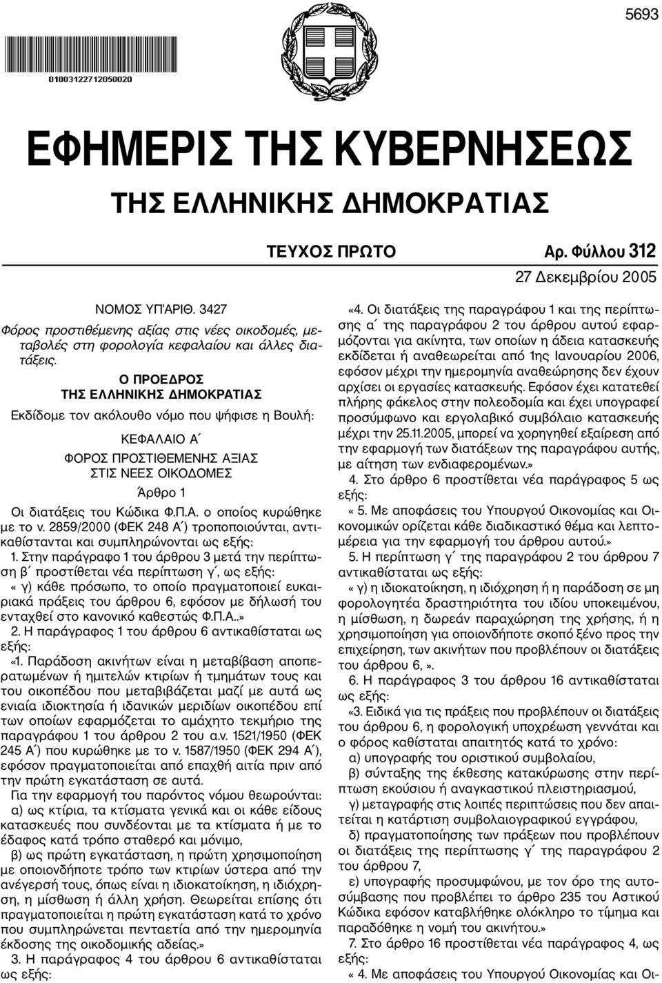 Ο ΠΡΟΕΔΡΟΣ ΤΗΣ ΕΛΛΗΝΙΚΗΣ ΔΗΜΟΚΡΑΤΙΑΣ Εκδίδομε τον ακόλουθο νόμο που ψήφισε η Βουλή: ΚΕΦΑΛΑΙΟ Α ΦΟΡΟΣ ΠΡΟΣΤΙΘΕΜΕΝΗΣ ΑΞΙΑΣ ΣΤΙΣ ΝΕΕΣ ΟΙΚΟΔΟΜΕΣ Άρθρο 1 Οι διατάξεις του Κώδικα Φ.Π.Α. ο οποίος κυρώθηκε με το ν.