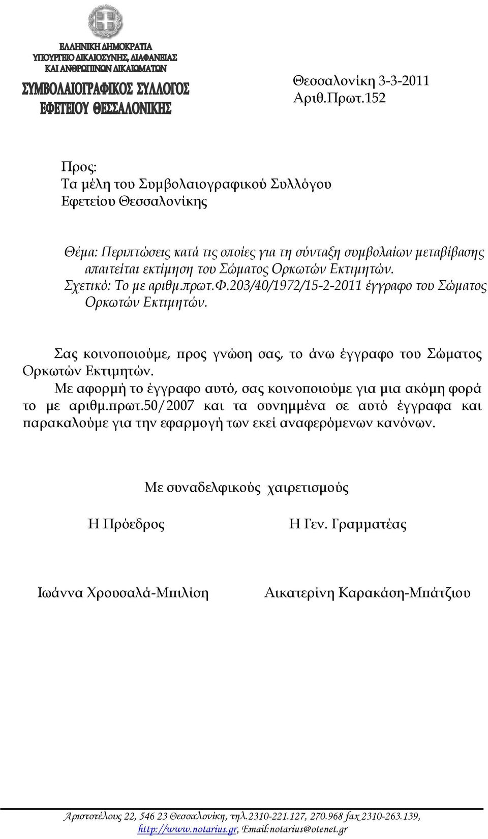 Σχετικό: Το με αριθμ.πρωτ.φ.203/40/1972/15-2-2011 έγγραφο του Σώματος Ορκωτών Εκτιμητών. Σας κοινοποιούμε, προς γνώση σας, το άνω έγγραφο του Σώματος Ορκωτών Εκτιμητών.