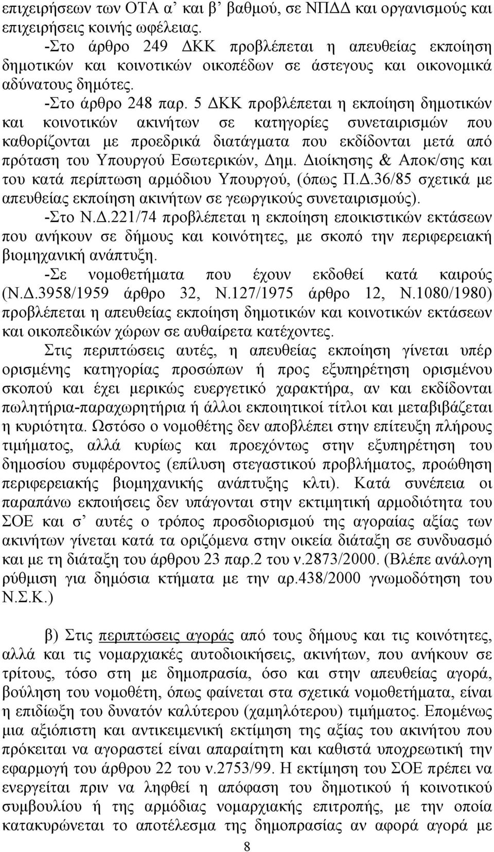 5 ΔΚΚ προβλέπεται η εκποίηση δημοτικών και κοινοτικών ακινήτων σε κατηγορίες συνεταιρισμών που καθορίζονται με προεδρικά διατάγματα που εκδίδονται μετά από πρόταση του Υπουργού Εσωτερικών, Δημ.