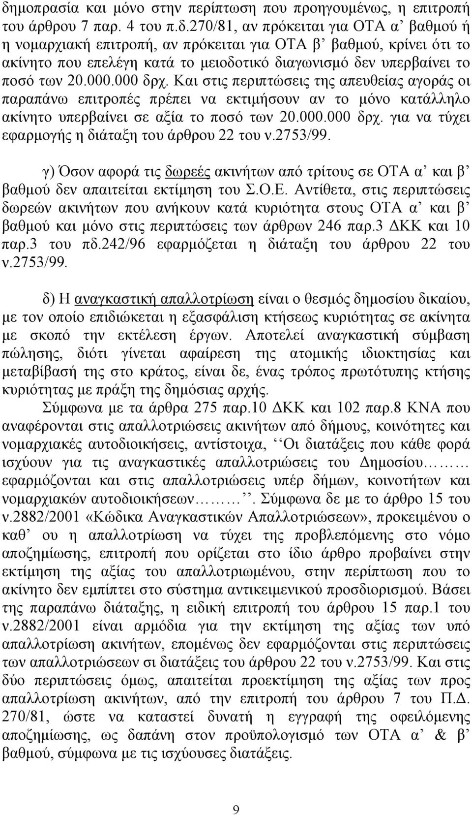 2753/99. γ) Όσον αφορά τις δωρεές ακινήτων από τρίτους σε ΟΤΑ α και β βαθμού δεν απαιτείται εκτίμηση του Σ.Ο.Ε.