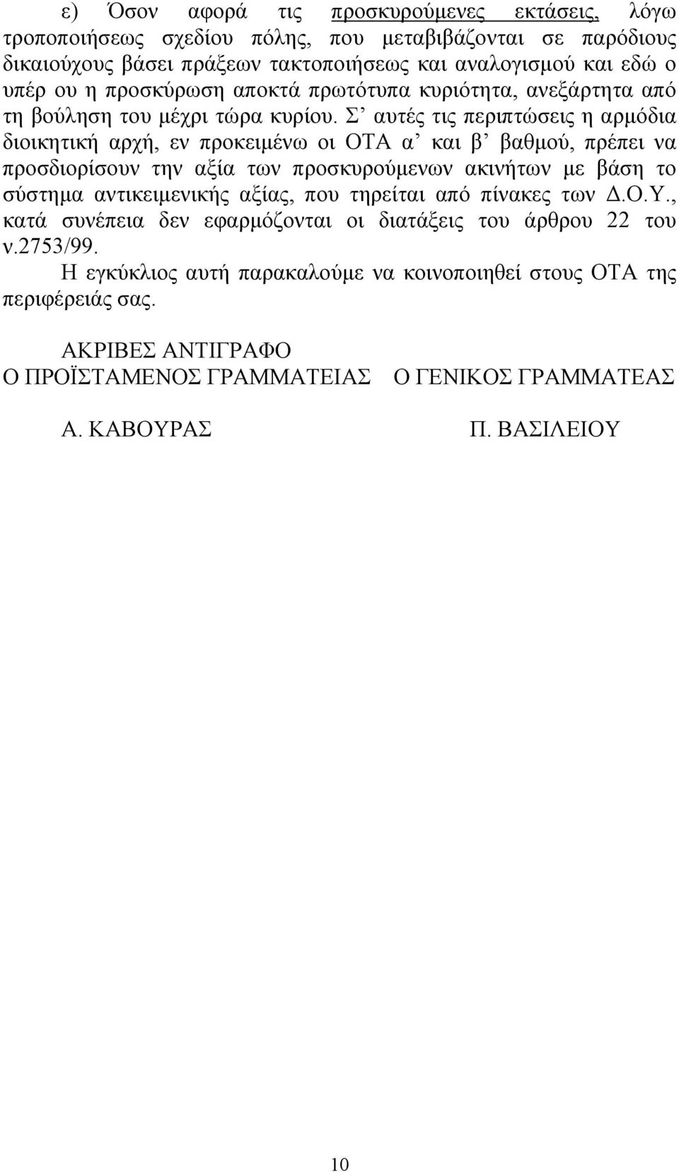 Σ αυτές τις περιπτώσεις η αρμόδια διοικητική αρχή, εν προκειμένω οι ΟΤΑ α και β βαθμού, πρέπει να προσδιορίσουν την αξία των προσκυρούμενων ακινήτων με βάση το σύστημα αντικειμενικής