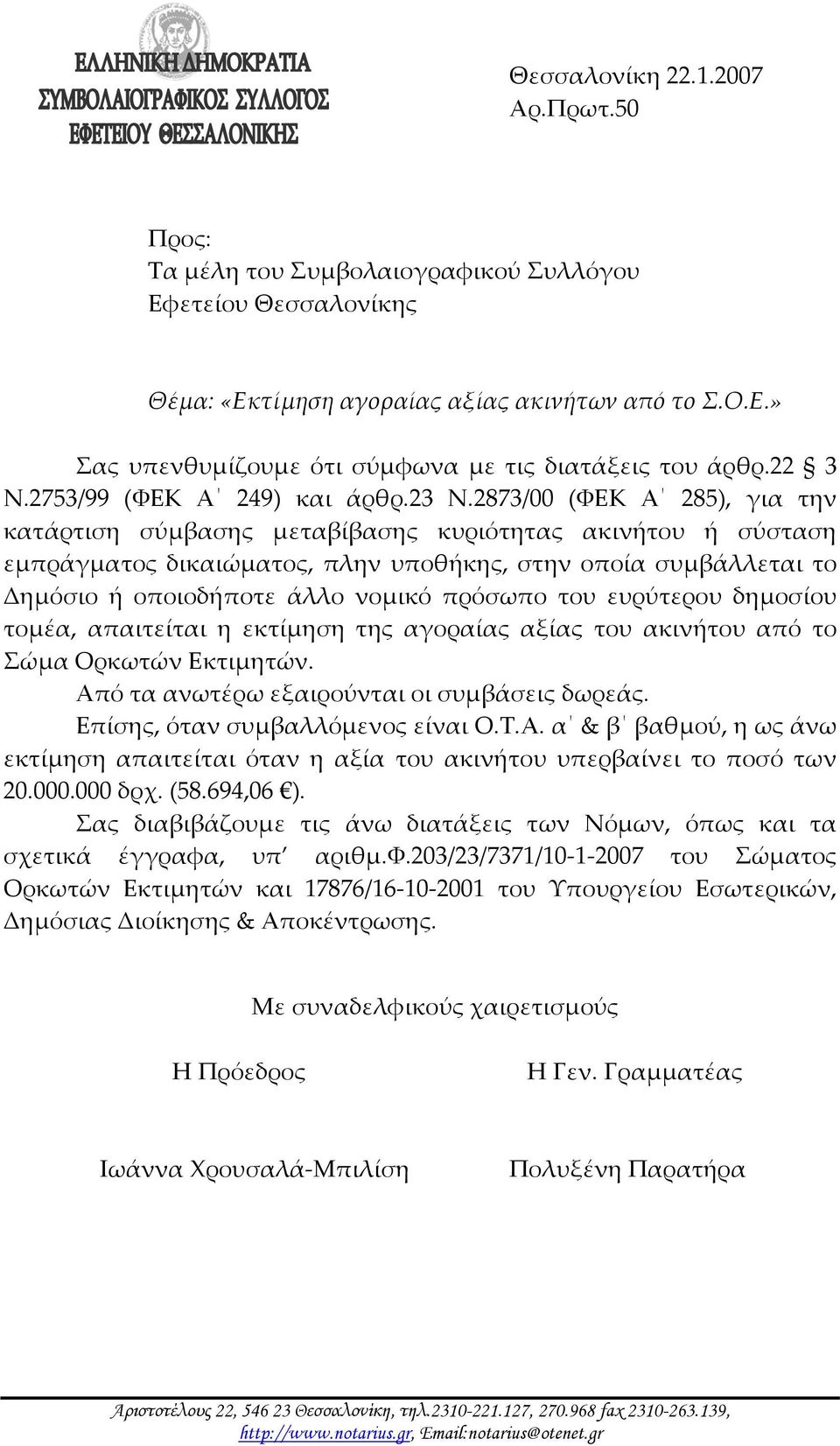 2873/00 (ΦΕΚ Α 285), για την κατάρτιση σύμβασης μεταβίβασης κυριότητας ακινήτου ή σύσταση εμπράγματος δικαιώματος, πλην υποθήκης, στην οποία συμβάλλεται το Δημόσιο ή οποιοδήποτε άλλο νομικό πρόσωπο