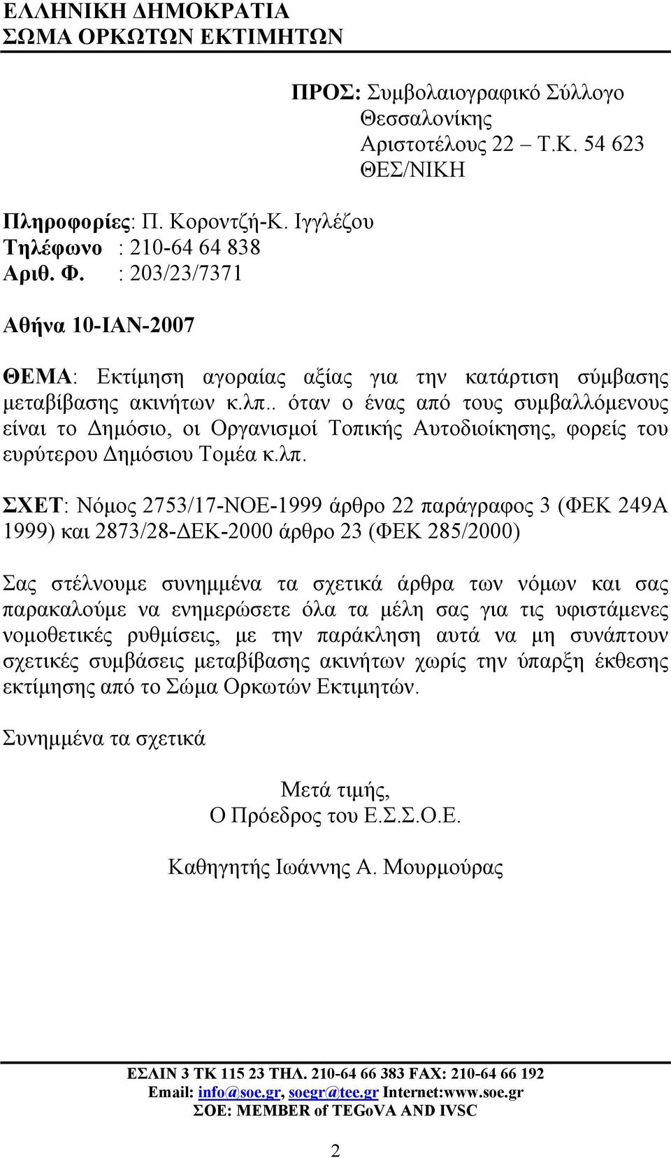 . όταν ο ένας από τους συμβαλλόμενους είναι το Δημόσιο, οι Οργανισμοί Τοπικής Αυτοδιοίκησης, φορείς του ευρύτερου Δημόσιου Τομέα κ.λπ.