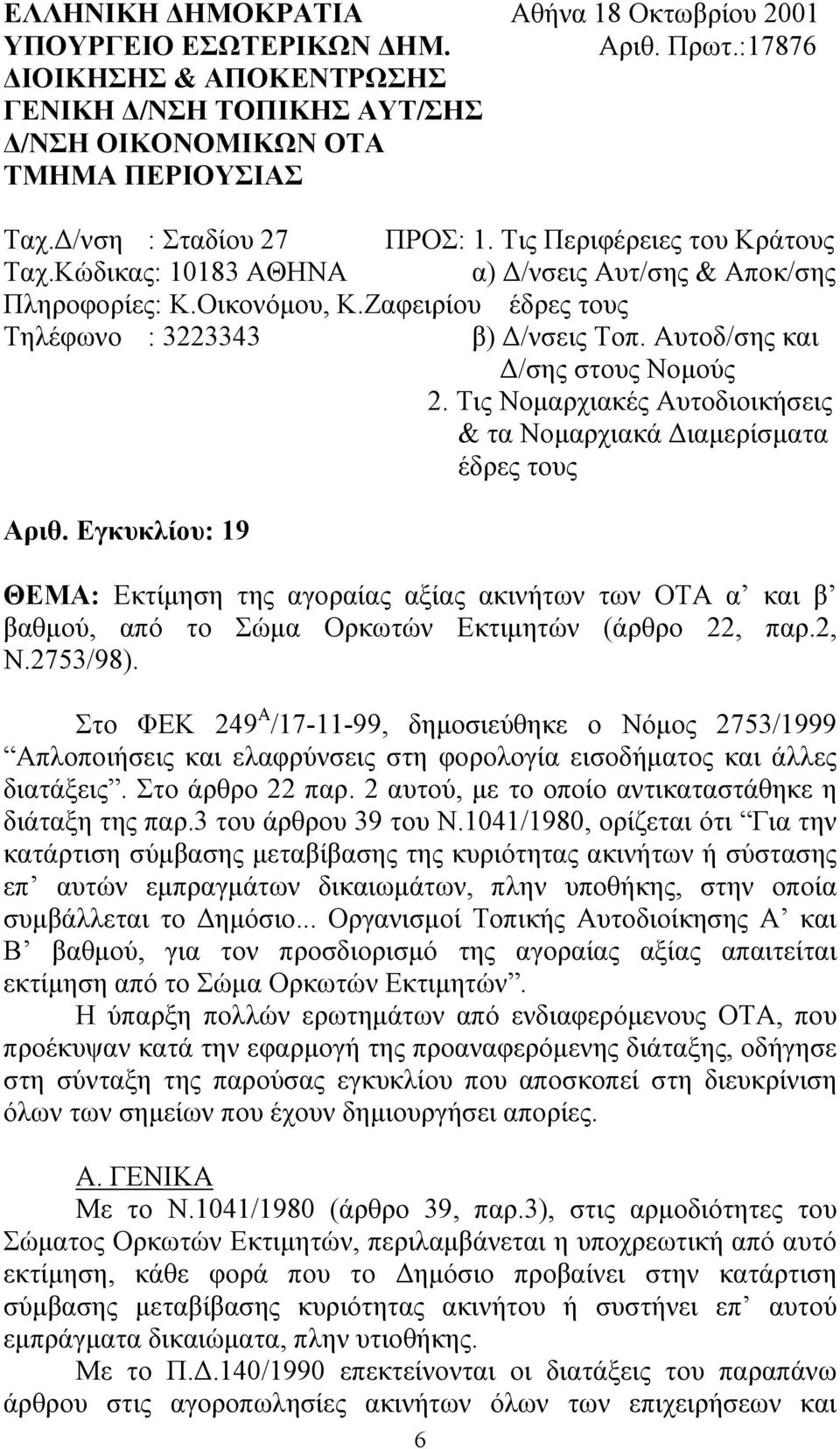 Αυτοδ/σης και Δ/σης στους Νομούς 2. Τις Νομαρχιακές Αυτοδιοικήσεις & τα Νομαρχιακά Διαμερίσματα έδρες τους Αριθ.