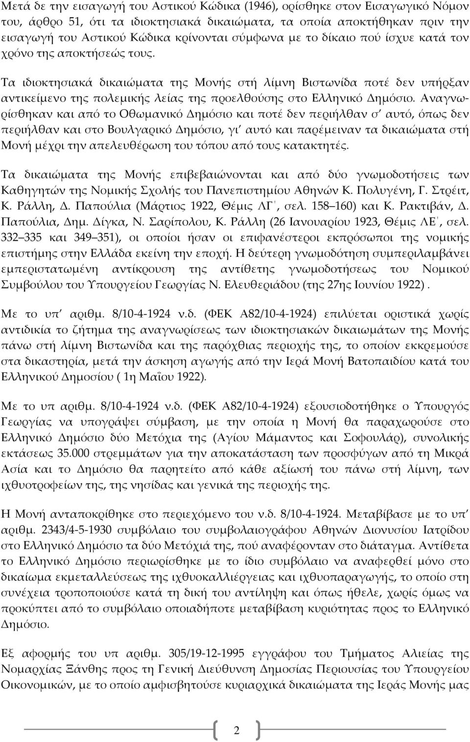 Τα ιδιοκτησιακά δικαιώματα της Μονής στή λίμνη Βιστωνίδα ποτέ δεν υπήρξαν αντικείμενο της πολεμικής λείας της προελθούσης στο Ελληνικό Δημόσιο.