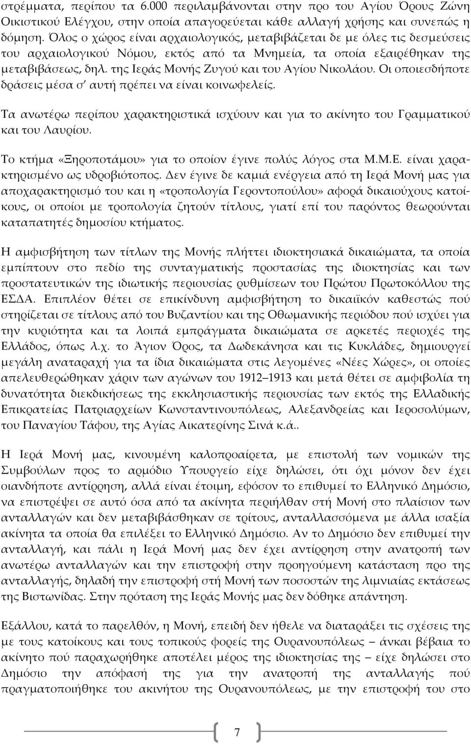 της Ιεράς Μονής Ζυγού και του Αγίου Νικολάου. Οι οποιεσδήποτε δράσεις μέσα σ αυτή πρέπει να είναι κοινωφελείς.