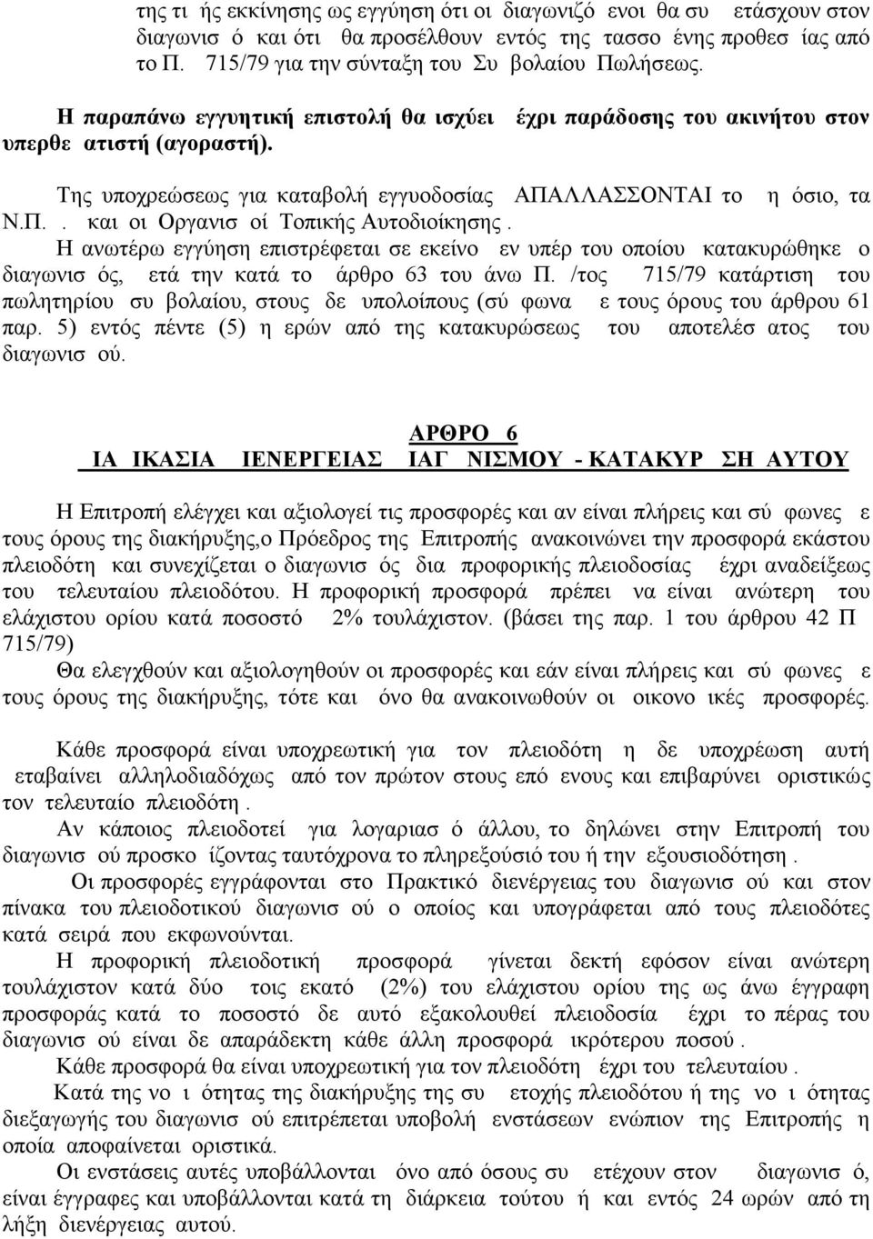 μόσιο, τα Ν.Π.Δ.Δ και οι Οργανισμοί Τοπικής Αυτοδιοίκησης. Η ανωτέρω εγγύηση επιστρέφεται σε εκείνο μεν υπέρ του οποίου κατακυρώθηκε ο διαγωνισμός, μετά την κατά το άρθρο 63 του άνω Π.