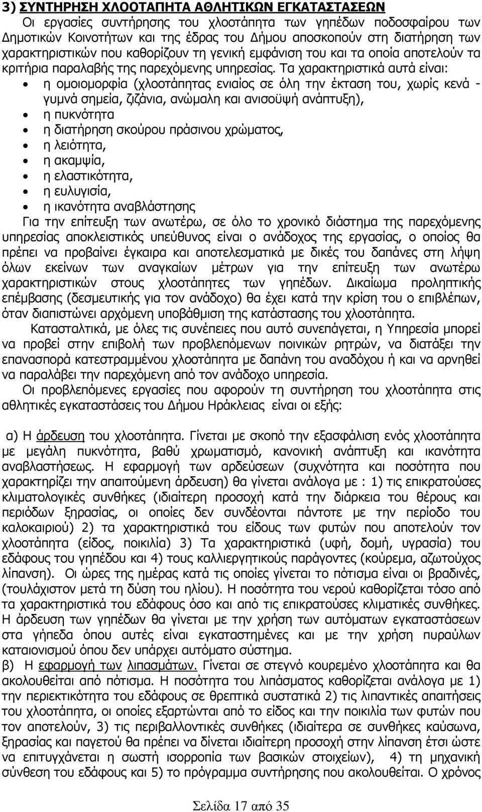 Τα χαρακτηριστικά αυτά είναι: η οµοιοµορφία (χλοοτάπητας ενιαίος σε όλη την έκταση του, χωρίς κενά - γυµνά σηµεία, ζιζάνια, ανώµαλη και ανισοϋψή ανάπτυξη), η πυκνότητα η διατήρηση σκούρου πράσινου