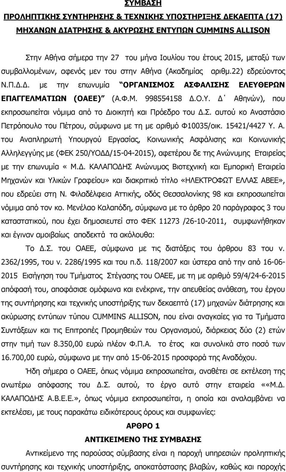 Σ. αυτού κο Αναστάσιο Πετρόπουλο του Πέτρου, σύμφωνα με τη με αριθμό Φ10035/οικ. 15421/4427 Y. A.