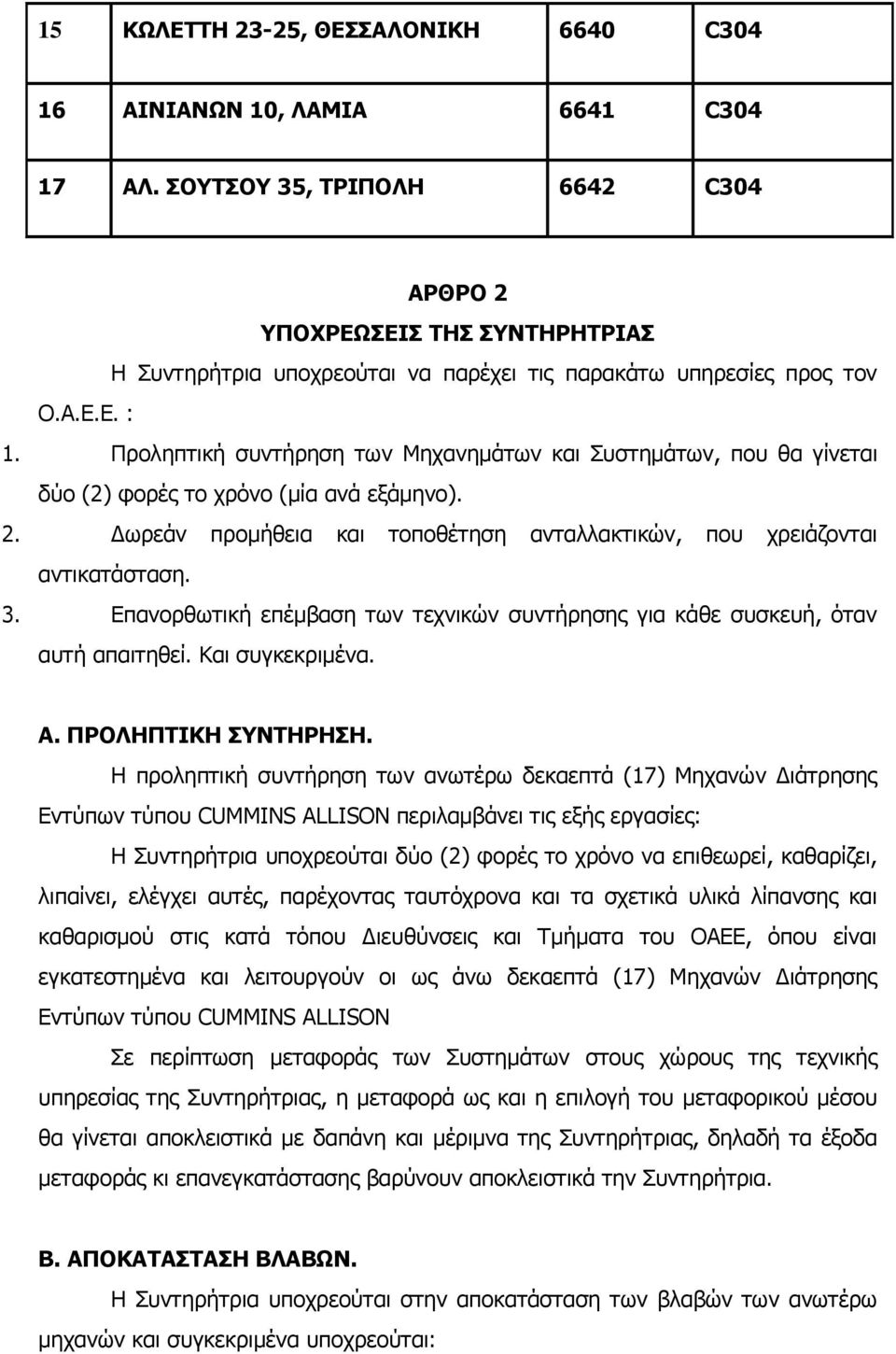 Προληπτική συντήρηση των Μηχανημάτων και Συστημάτων, που θα γίνεται δύο (2) φορές το χρόνο (μία ανά εξάμηνο). 2. Δωρεάν προμήθεια και τοποθέτηση ανταλλακτικών, που χρειάζονται αντικατάσταση. 3.