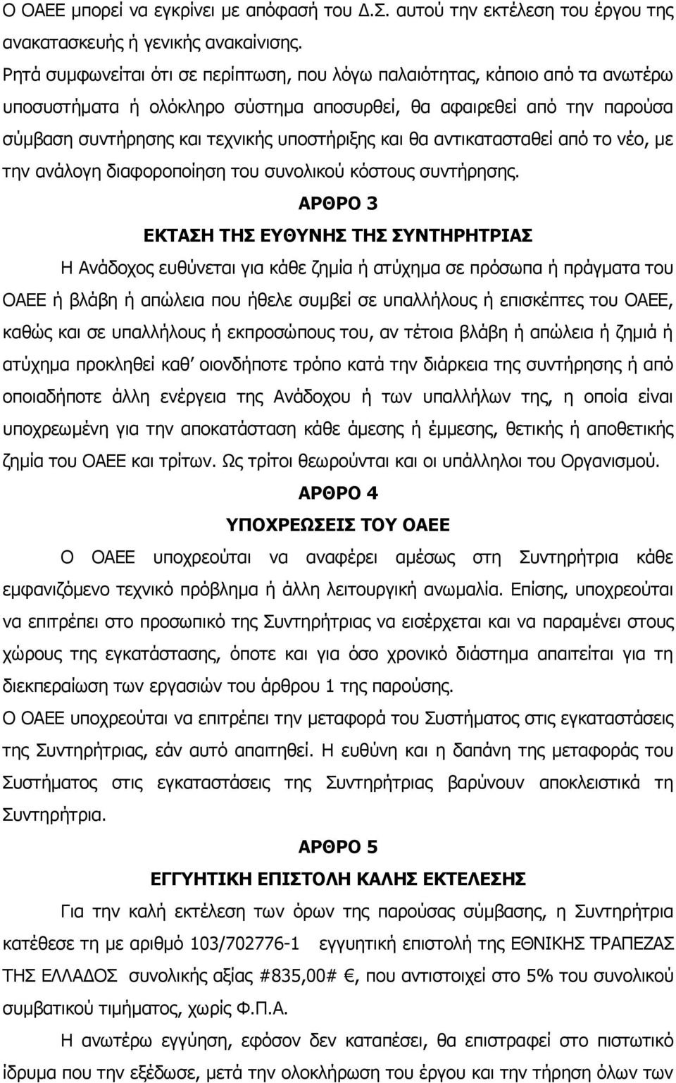 θα αντικατασταθεί από το νέο, με την ανάλογη διαφοροποίηση του συνολικού κόστους συντήρησης.