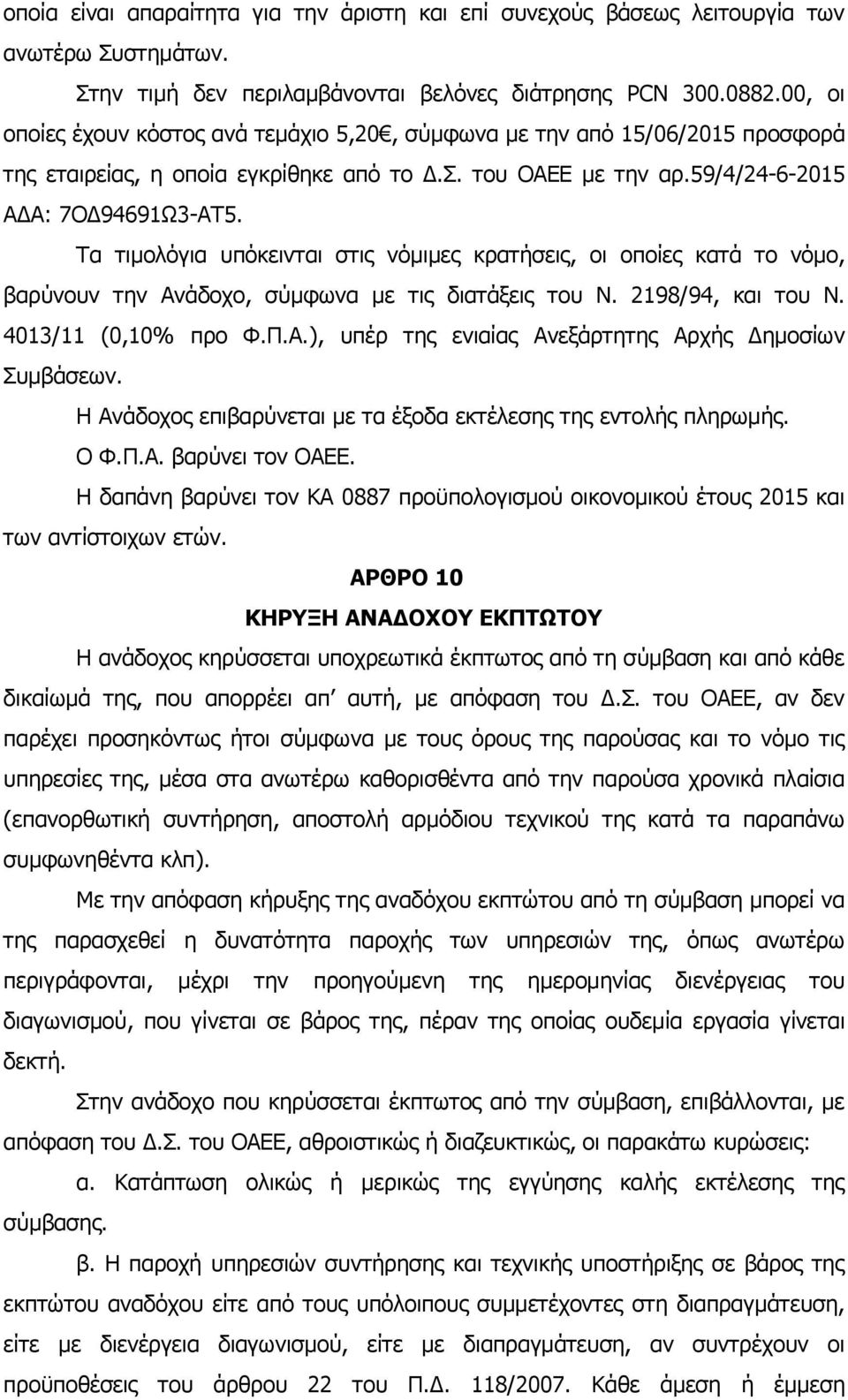 Τα τιμολόγια υπόκεινται στις νόμιμες κρατήσεις, οι οποίες κατά το νόμο, βαρύνουν την Ανάδοχο, σύμφωνα με τις διατάξεις του Ν. 2198/94, και του Ν. 4013/11 (0,10% προ Φ.Π.Α.), υπέρ της ενιαίας Ανεξάρτητης Αρχής Δημοσίων Συμβάσεων.