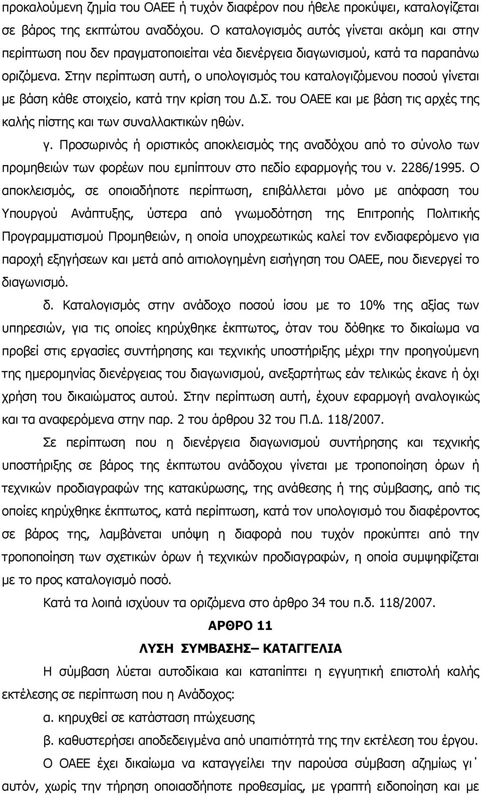 Στην περίπτωση αυτή, ο υπολογισμός του καταλογιζόμενου ποσού γίνεται με βάση κάθε στοιχείο, κατά την κρίση του Δ.Σ. του ΟΑΕΕ και με βάση τις αρχές της καλής πίστης και των συναλλακτικών ηθών. γ. Προσωρινός ή οριστικός αποκλεισμός της αναδόχου από το σύνολο των προμηθειών των φορέων που εμπίπτουν στο πεδίο εφαρμογής του ν.