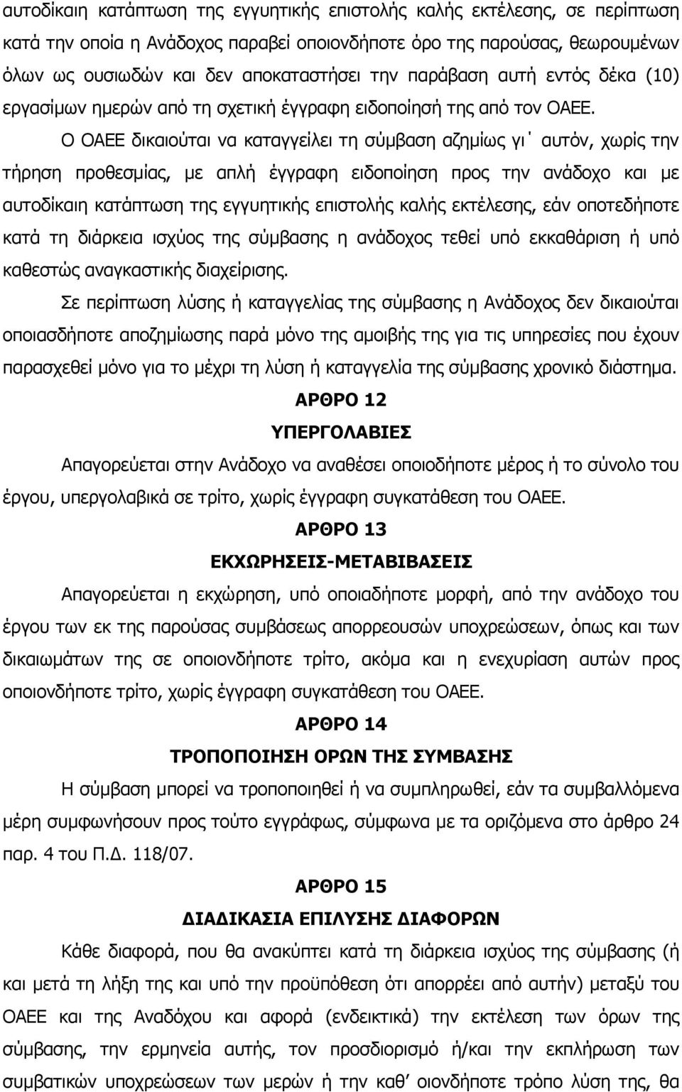 Ο ΟΑΕΕ δικαιούται να καταγγείλει τη σύμβαση αζημίως γι αυτόν, χωρίς την τήρηση προθεσμίας, με απλή έγγραφη ειδοποίηση προς την ανάδοχο και με αυτοδίκαιη κατάπτωση της εγγυητικής επιστολής καλής