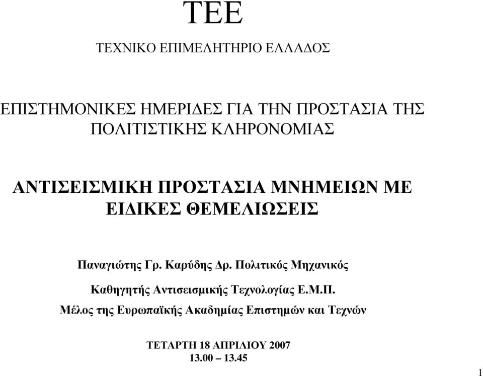 Παναγιώτης Γρ. Καρύδης ρ. Πολιτικός Μηχανικός Καθηγητής Αντισεισµικής Τεχνολογίας Ε.