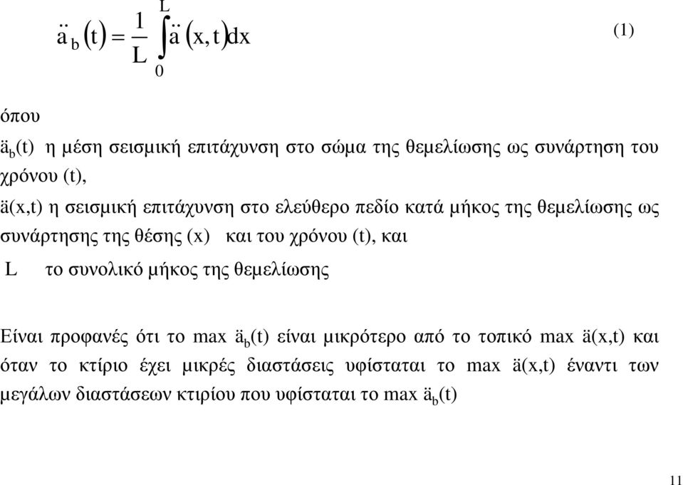 χρόνου (t), και L το συνολικό µήκος της θεµελίωσης Είναι προφανές ότι το max ä b (t) είναι µικρότερο από το τοπικό max ä(x,t)