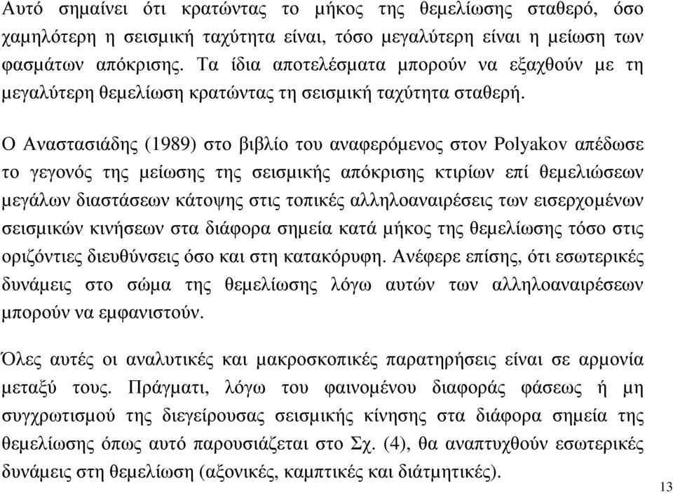 ΟΑναστασιάδης(1989) στο βιβλίο του αναφερόµενος στον Polyakov απέδωσε το γεγονός της µείωσης της σεισµικής απόκρισης κτιρίων επί θεµελιώσεων µεγάλων διαστάσεων κάτοψης στις τοπικές αλληλοαναιρέσεις