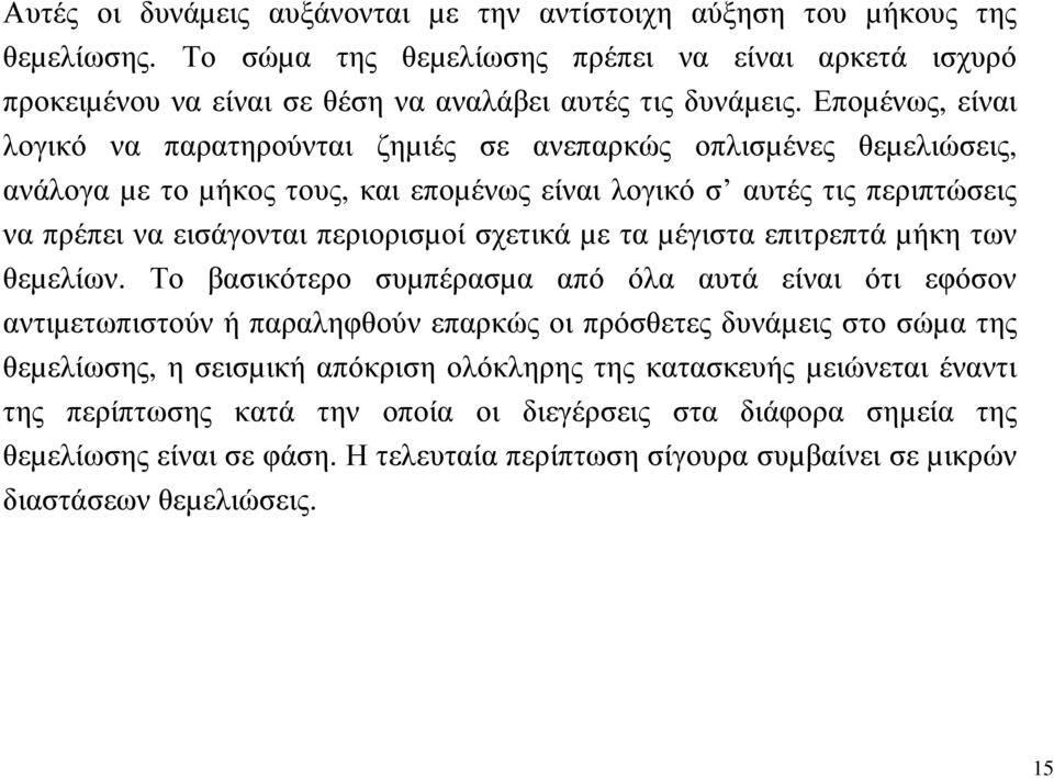 σχετικά µε ταµέγιστα επιτρεπτά µήκη των θεµελίων.