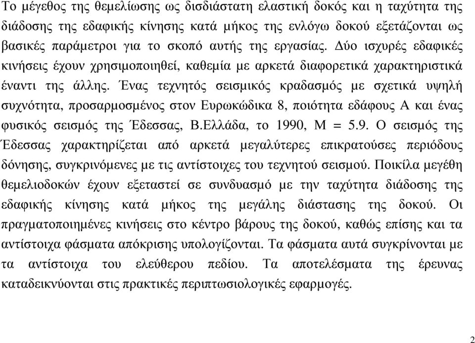 Ένας τεχνητός σεισµικός κραδασµός µε σχετικά υψηλή συχνότητα, προσαρµοσµένος στον Ευρωκώδικα 8, ποιότητα εδάφους A και ένας φυσικός σεισµός της Έδεσσας, Β.Ελλάδα, το 199