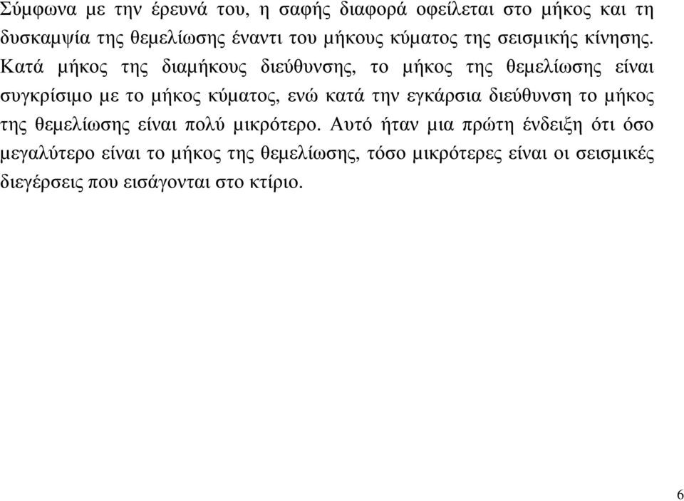 Κατά µήκος της διαµήκους διεύθυνσης, το µήκος της θεµελίωσης είναι συγκρίσιµο µε το µήκος κύµατος, ενώ κατά την