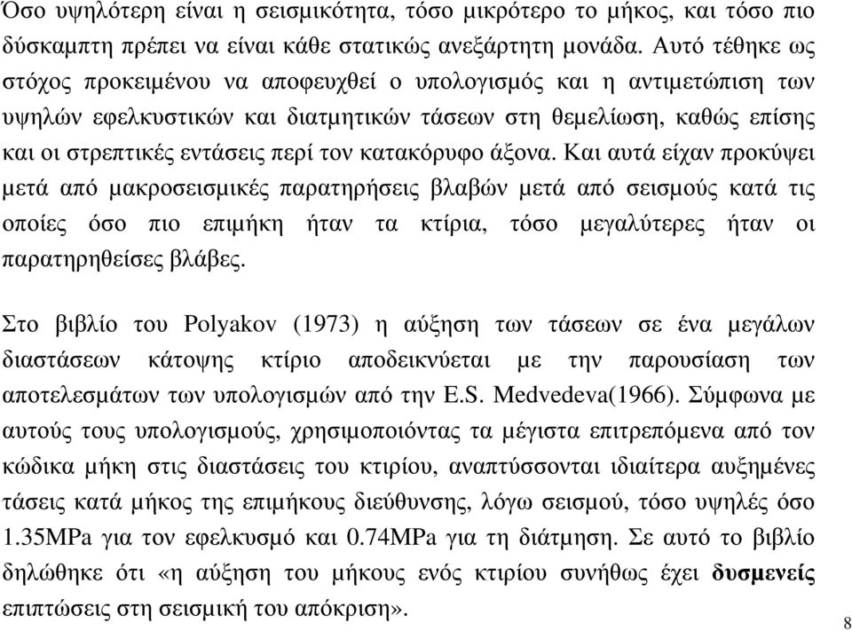 κατακόρυφο άξονα. Και αυτά είχαν προκύψει µετά από µακροσεισµικές παρατηρήσεις βλαβών µετά από σεισµούς κατά τις οποίες όσο πιο επιµήκη ήταν τα κτίρια, τόσο µεγαλύτερες ήταν οι παρατηρηθείσες βλάβες.