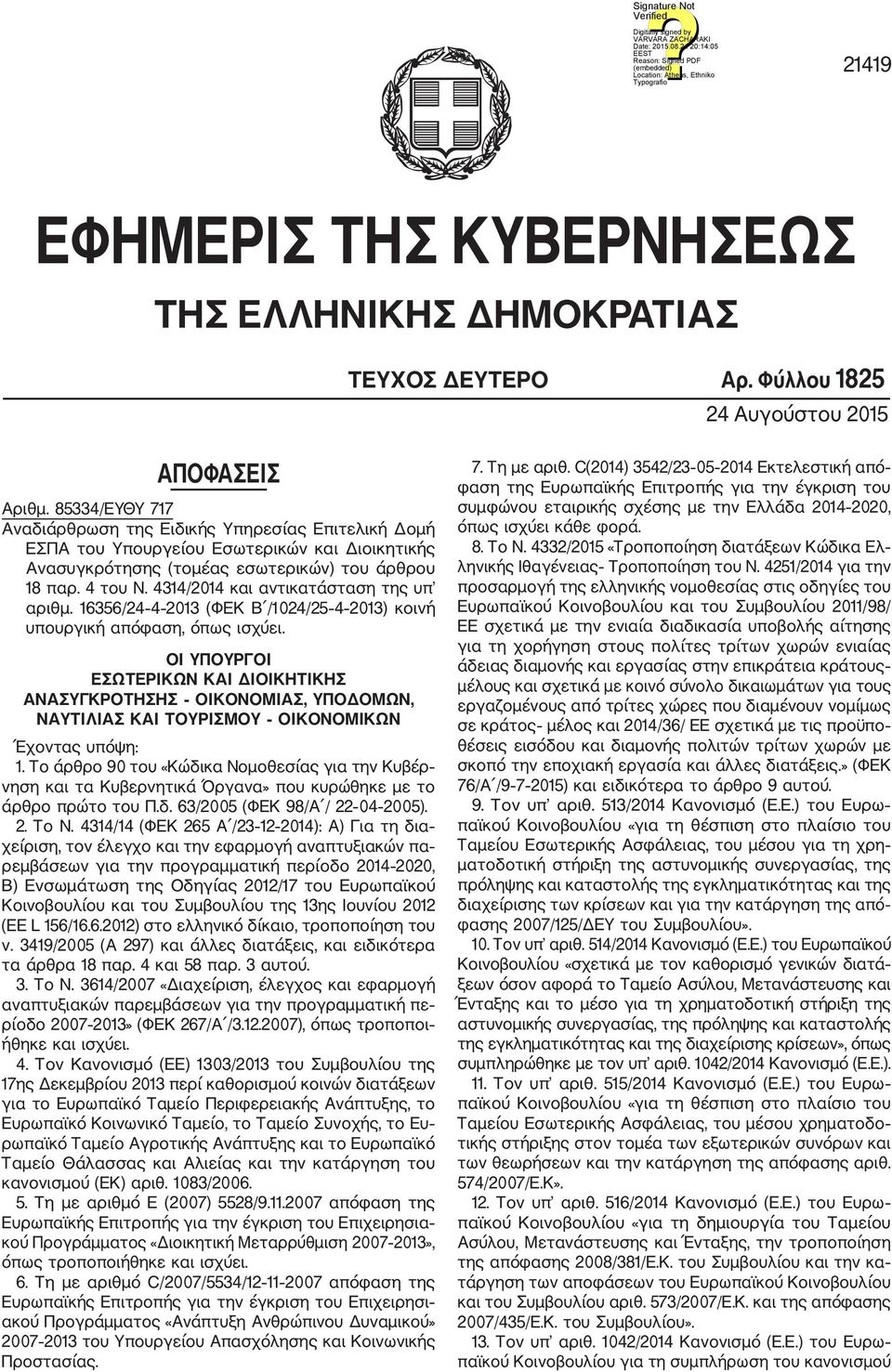 4314/2014 και αντικατάσταση της υπ αριθμ. 16356/24 4 2013 (ΦΕΚ Β /1024/25 4 2013) κοινή υπουργική απόφαση, όπως ισχύει.