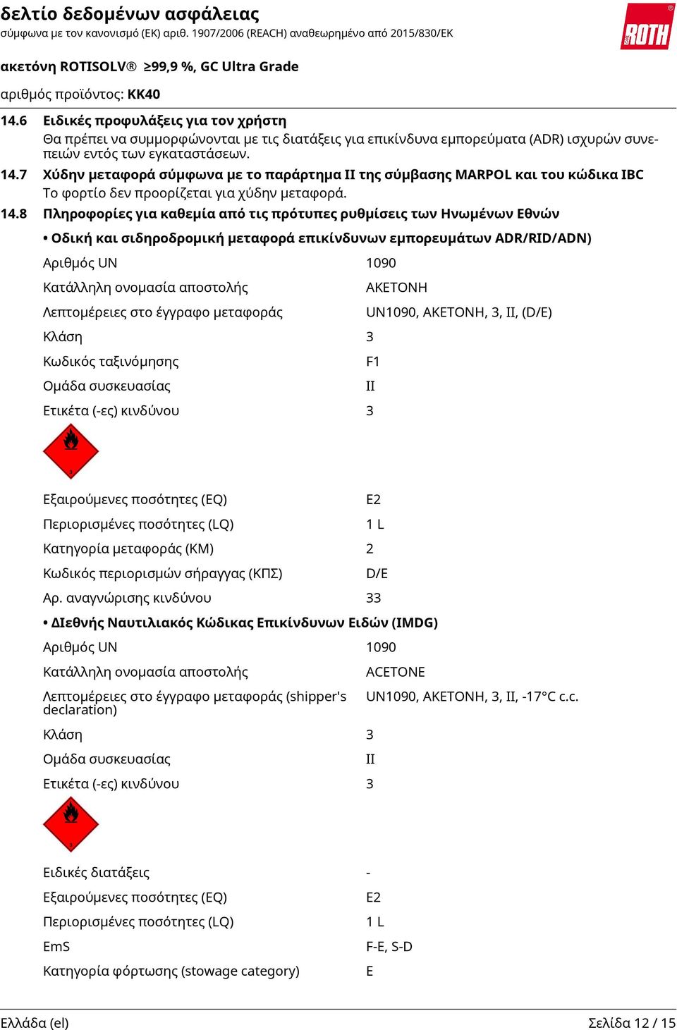 8 Πληροφορίες για καθεμία από τις πρότυπες ρυθμίσεις των Ηνωμένων Εθνών Οδική και σιδηροδρομική μεταφορά επικίνδυνων εμπορευμάτων ADR/RID/ADN) Αριθμός UN 1090 Κατάλληλη ονοµασία αποστολής