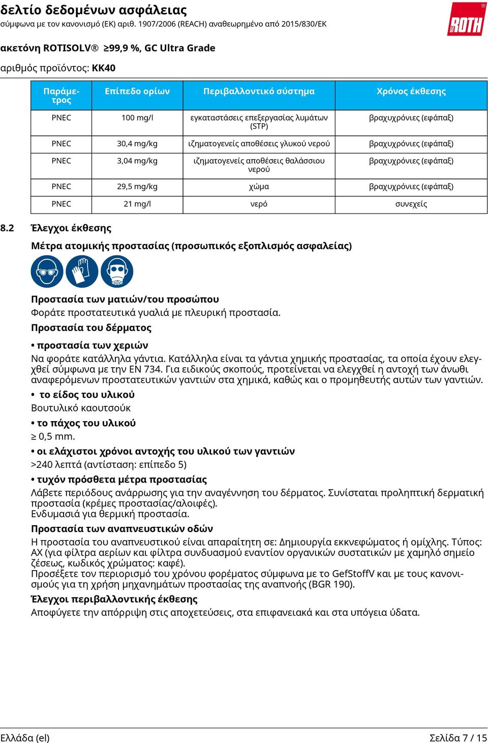 2 Έλεγχοι έκθεσης Μέτρα ατομικής προστασίας (προσωπικός εξοπλισμός ασφαλείας) Προστασία των ματιών/του προσώπου Φοράτε προστατευτικά γυαλιά με πλευρική προστασία.