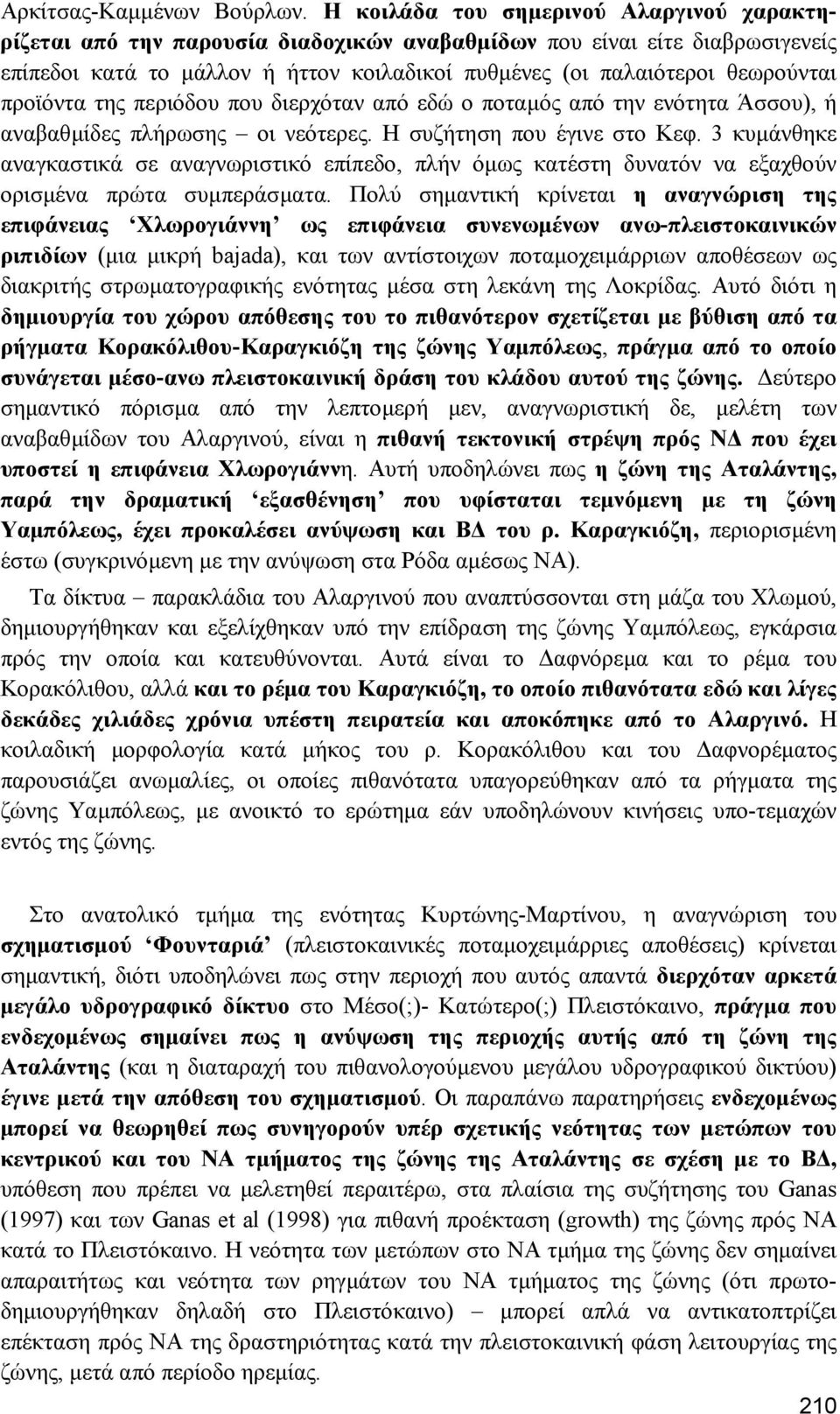 προϊόντα της περιόδου που διερχόταν από εδώ ο ποταµός από την ενότητα Άσσου), ή αναβαθµίδες πλήρωσης οι νεότερες. Η συζήτηση που έγινε στο Κεφ.