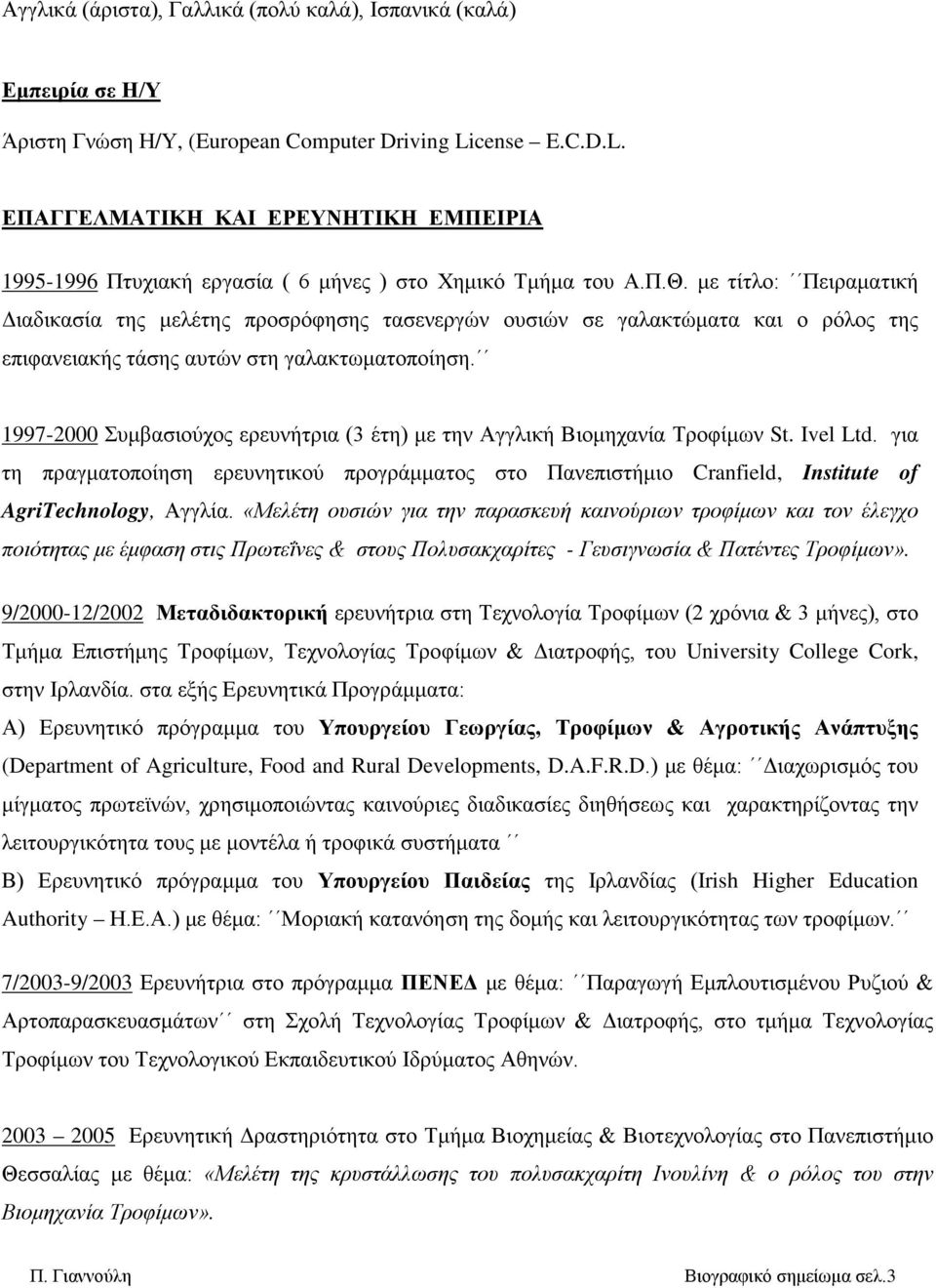 με τίτλο: Πειραματική Διαδικασία της μελέτης προσρόφησης τασενεργών ουσιών σε γαλακτώματα και ο ρόλος της επιφανειακής τάσης αυτών στη γαλακτωματοποίηση.