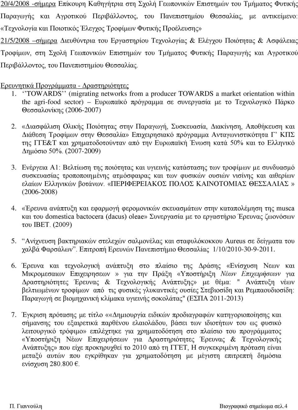 και Αγροτικού Περιβάλλοντος, του Πανεπιστημίου Θεσσαλίας. Ερευνητικά Προγράμματα - Δραστηριότητες 1.