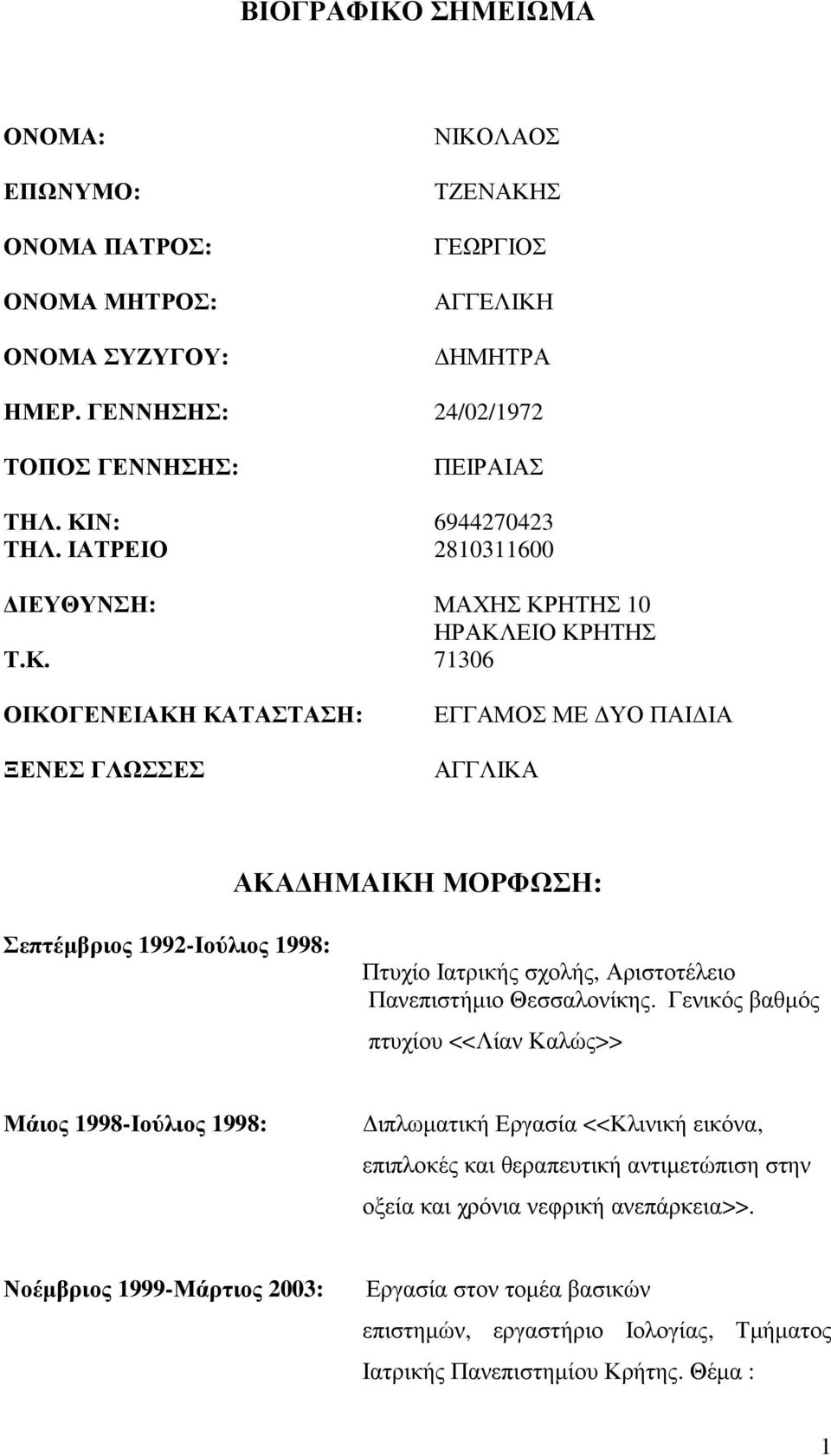 Γενικός βαθµός πτυχίου <<Λίαν Καλώς>> Μάιος 1998-Ιούλιος 1998: ιπλωµατική Εργασία <<Κλινική εικόνα, επιπλοκές και θεραπευτική αντιµετώπιση στην οξεία και χρόνια νεφρική ανεπάρκεια>>.