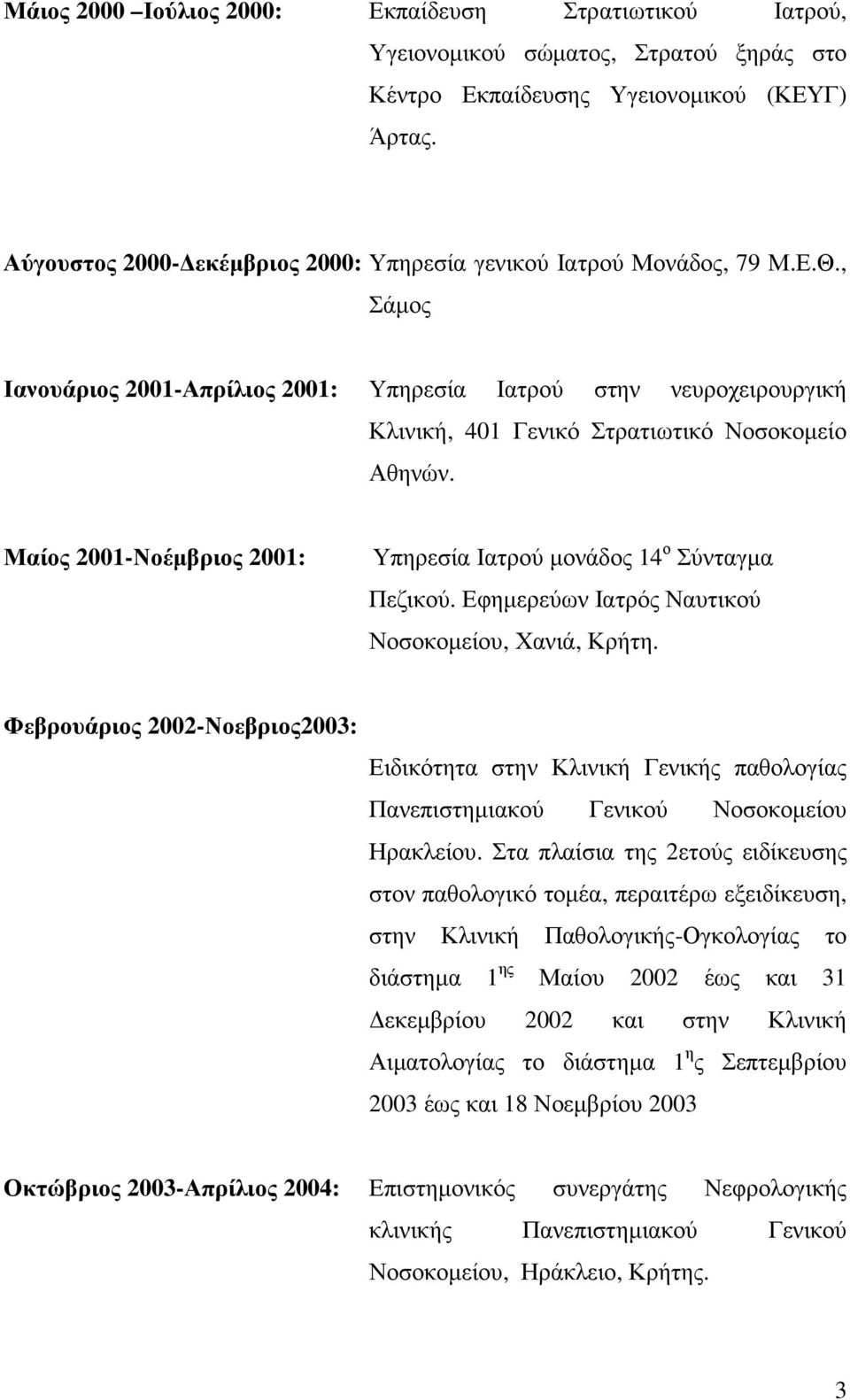 , Σάµος Ιανουάριος 2001-Απρίλιος 2001: Υπηρεσία Ιατρού στην νευροχειρουργική Κλινική, 401 Γενικό Στρατιωτικό Νοσοκοµείο Αθηνών.