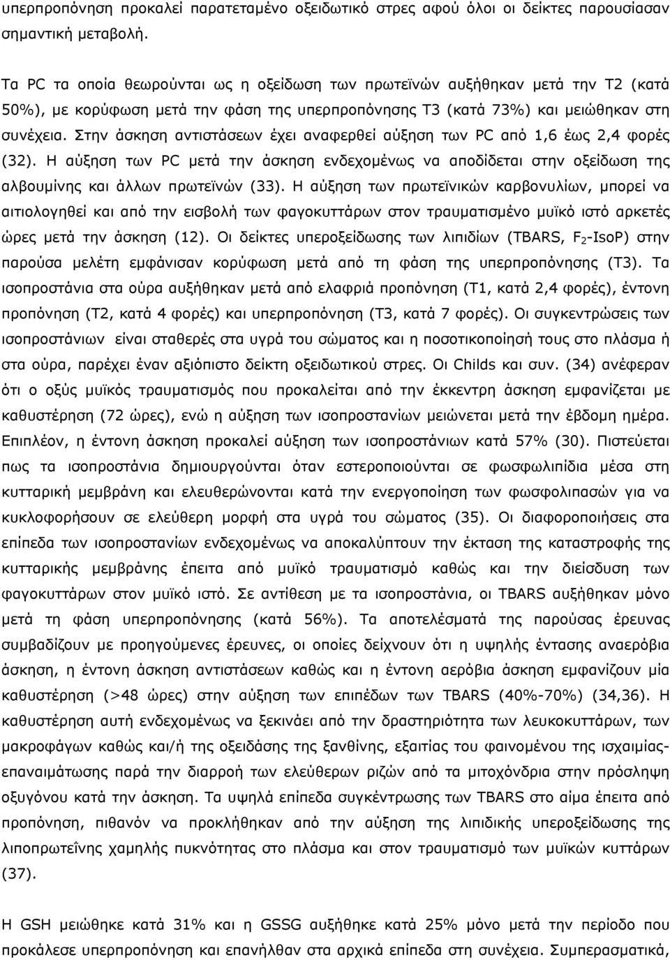 Στην άσκηση αντιστάσεων έχει αναφερθεί αύξηση των PC από 1,6 έως 2,4 φορές (32). Η αύξηση των PC µετά την άσκηση ενδεχοµένως να αποδίδεται στην οξείδωση της αλβουµίνης και άλλων πρωτεϊνών (33).