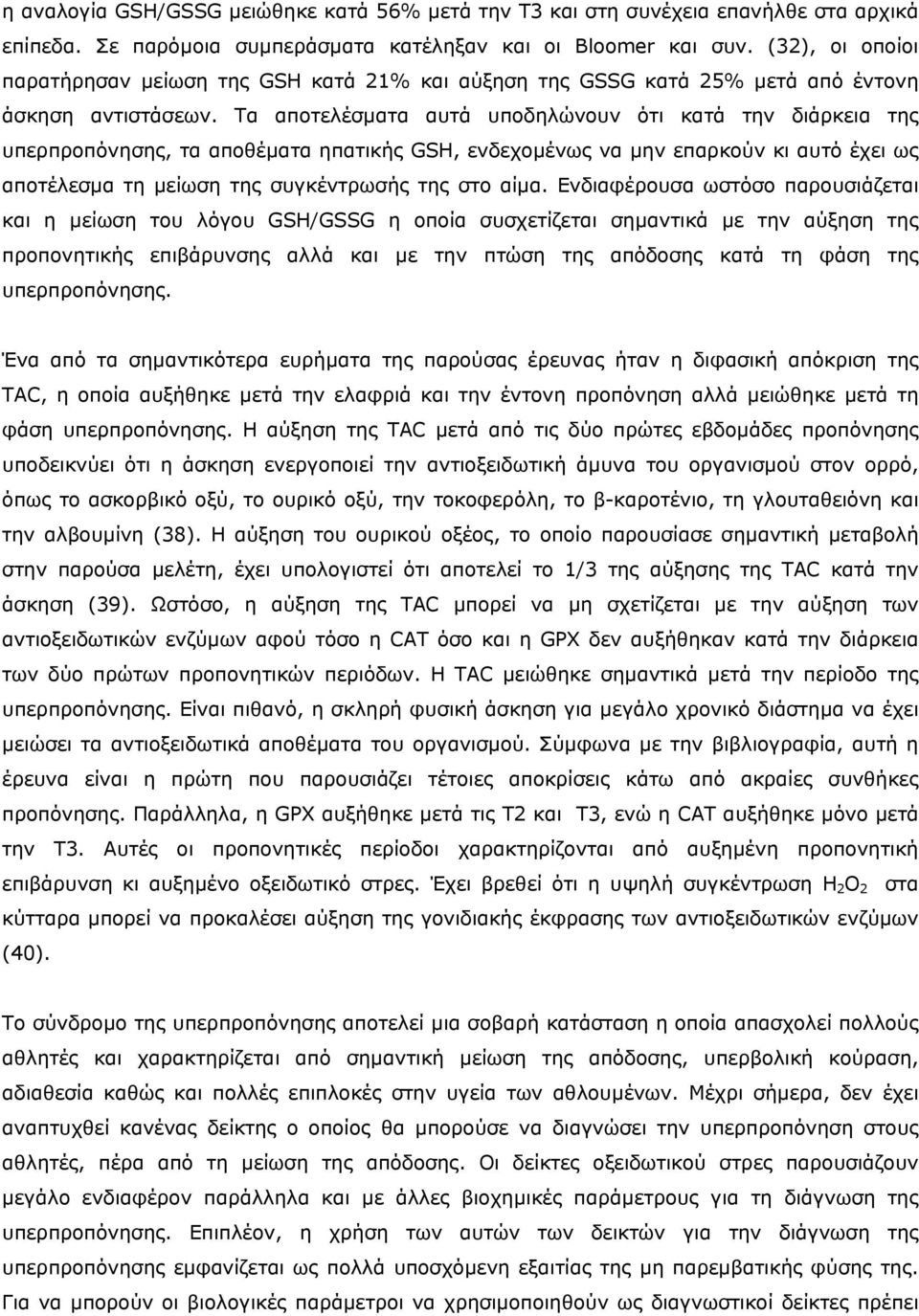 Τα αποτελέσµατα αυτά υποδηλώνουν ότι κατά την διάρκεια της υπερπροπόνησης, τα αποθέµατα ηπατικής GSH, ενδεχοµένως να µην επαρκούν κι αυτό έχει ως αποτέλεσµα τη µείωση της συγκέντρωσής της στο αίµα.