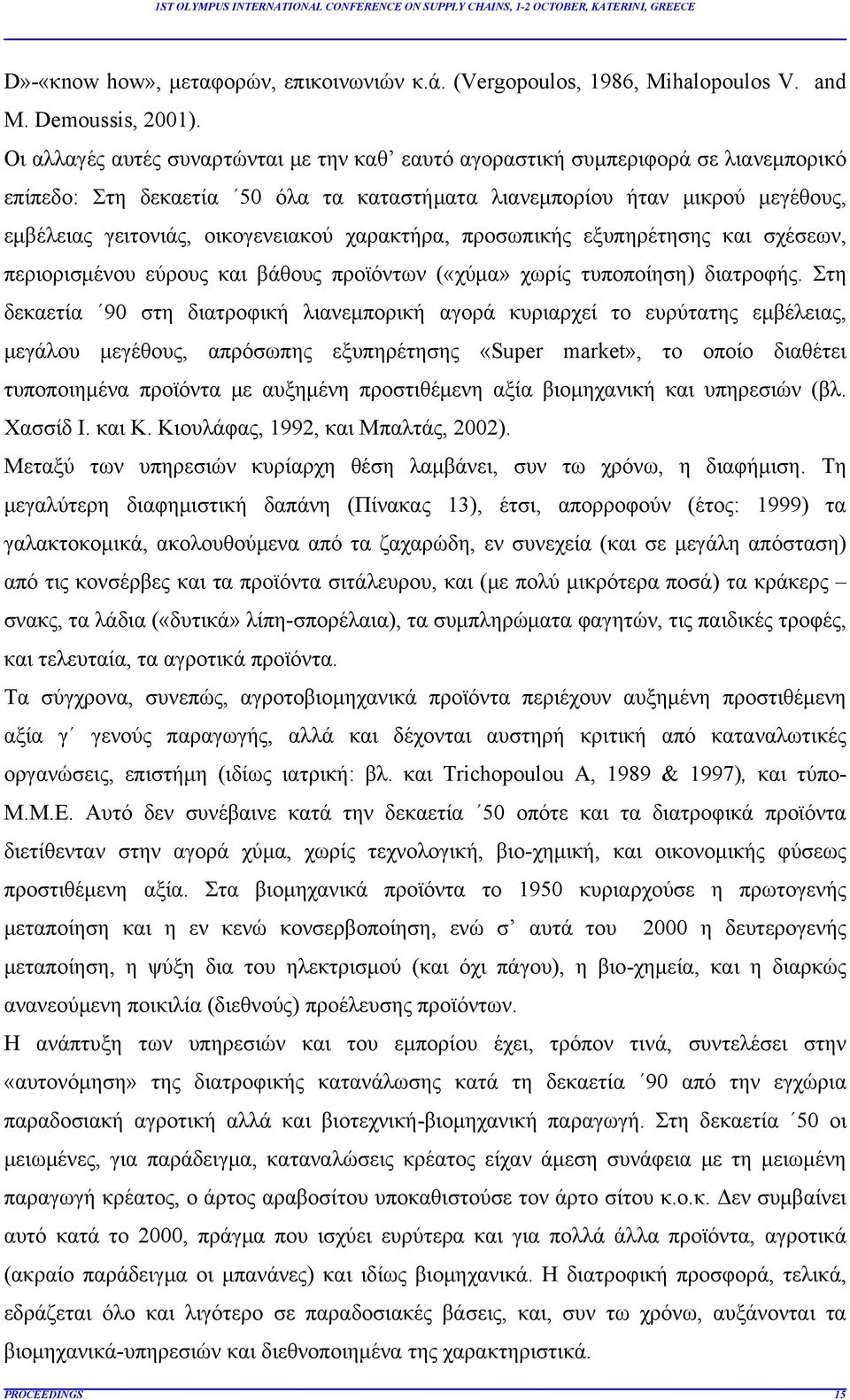 χαρακτήρα, προσωπικής εξυπηρέτησης και σχέσεων, περιορισμένου εύρους και βάθους προϊόντων («χύμα» χωρίς τυποποίηση) διατροφής.