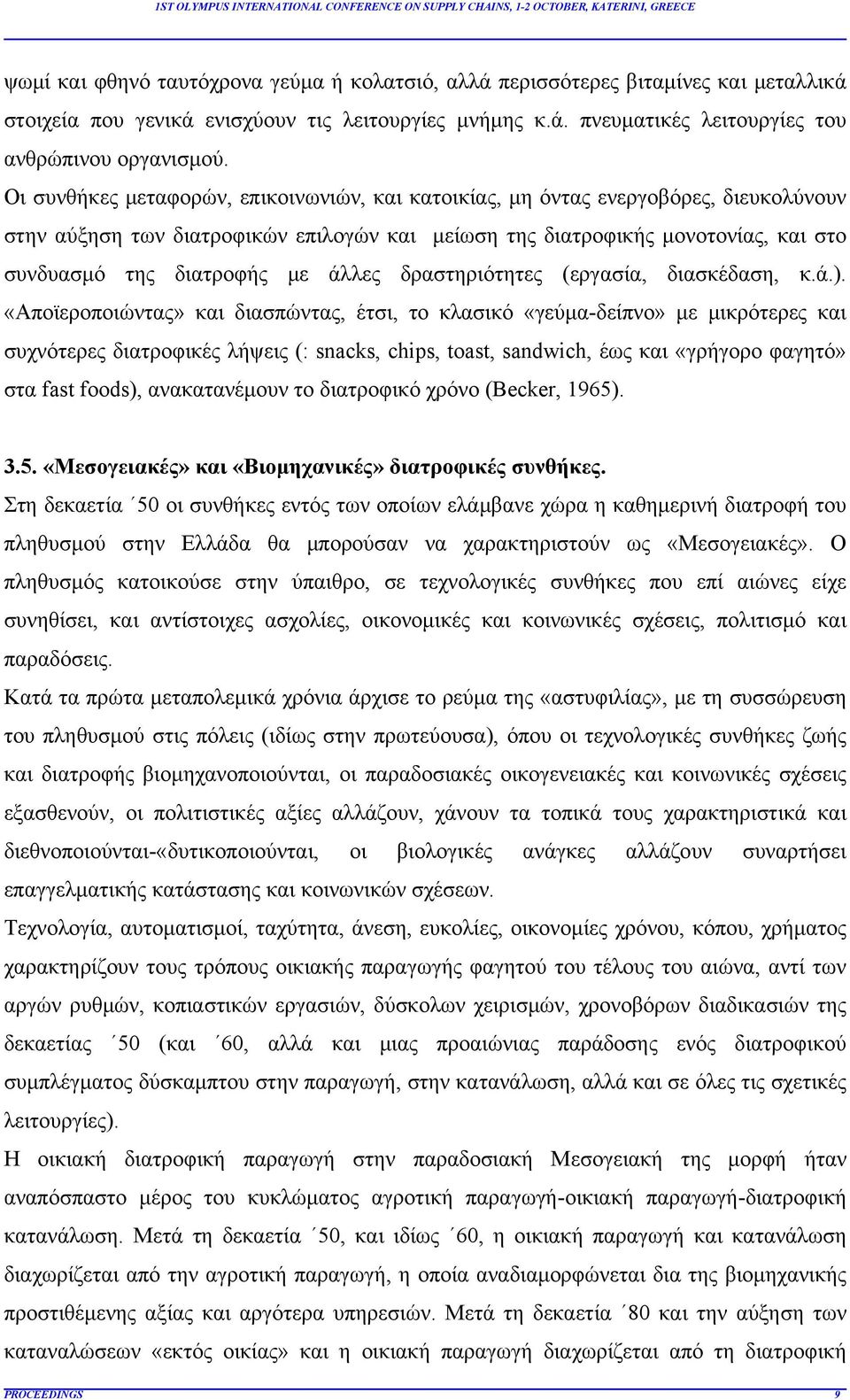 άλλες δραστηριότητες (εργασία, διασκέδαση, κ.ά.).