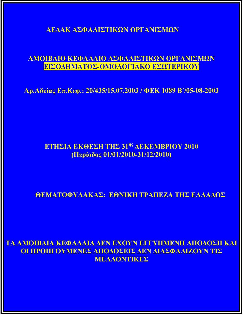 2003 / ΦΕΚ 1089 Β /05-08-2003 ΕΤΗΣΙΑ ΕΚΘΕΣΗ ΤΗΣ 31 ης ΔΕΚΕΜΒΡΙΟΥ 2010 (Περίοδος