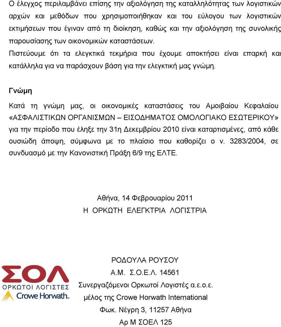 Πιστεύουμε ότι τα ελεγκτικά τεκμήρια που έχουμε αποκτήσει είναι επαρκή και κατάλληλα για να παράσχουν βάση για την ελεγκτική μας γνώμη.