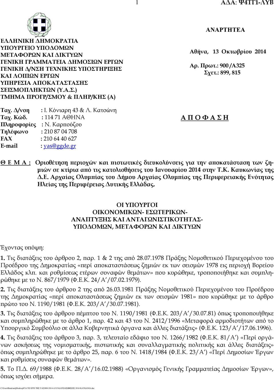 : 900 /Α325 Σχετ.: 899, 815 Α Π Ο Φ Α Σ Η Θ Ε Μ Α : Οριοθέτηση περιοχών και πιστωτικές διευκολύνσεις για την αποκατάσταση των ζημιών σε κτίρια από τις κατολισθήσεις του Ιανουαρίου 2014 στην Τ.Κ.