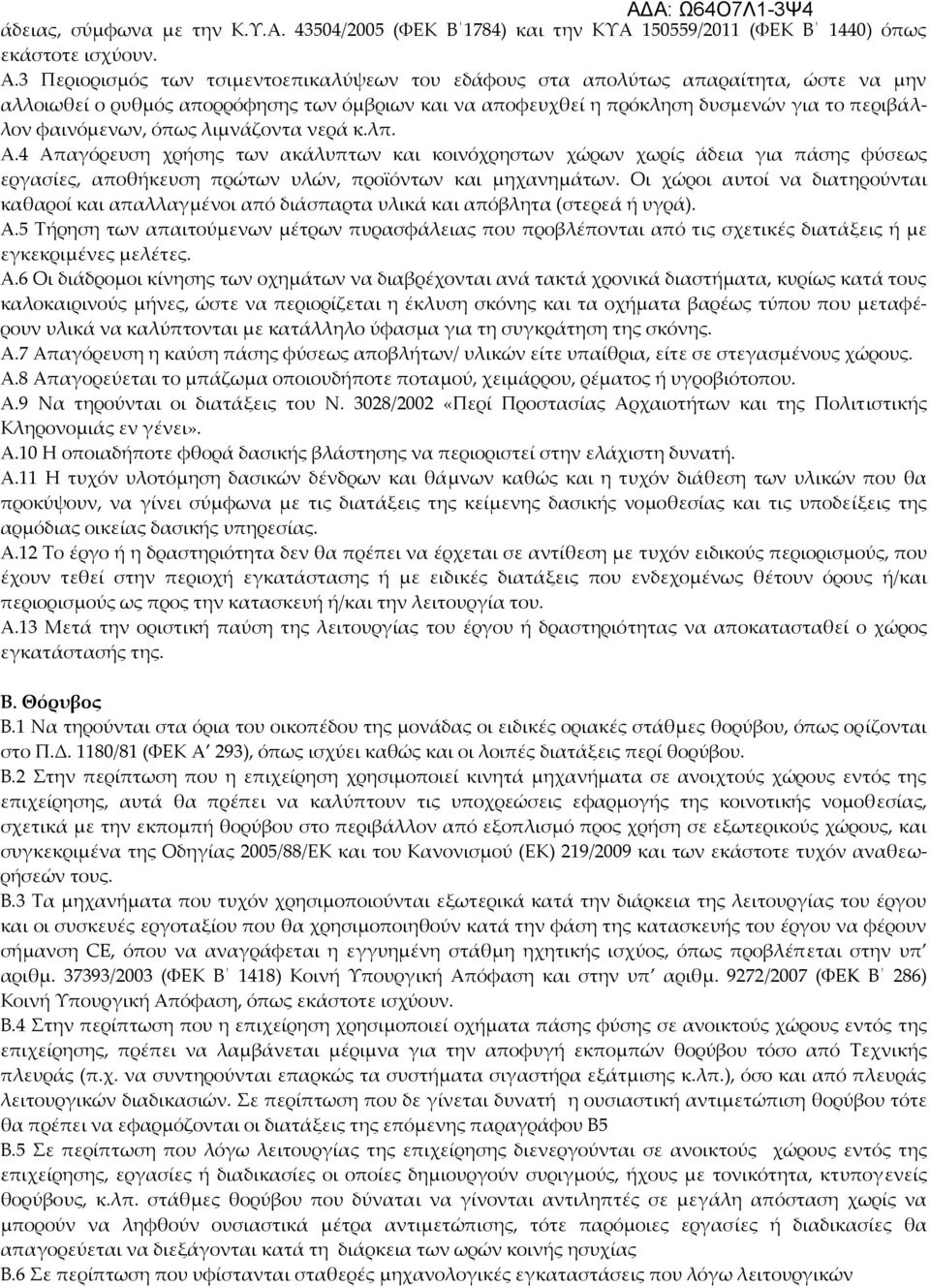 όπως λιμνάζοντα νερά κ.λπ. Α.4 Απαγόρευση χρήσης των ακάλυπτων και κοινόχρηστων χώρων χωρίς άδεια για πάσης φύσεως εργασίες, αποθήκευση πρώτων υλών, προϊόντων και μηχανημάτων.