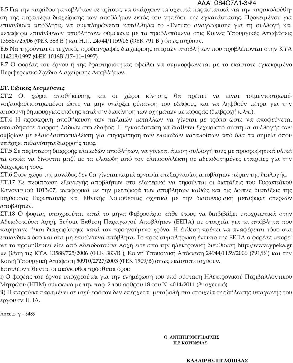 13588/725/06 (ΦΕΚ 383 Β ) και Η.Π. 24944/1159/06 (ΦΕΚ 791 Β ) όπως ισχύουν. Ε.